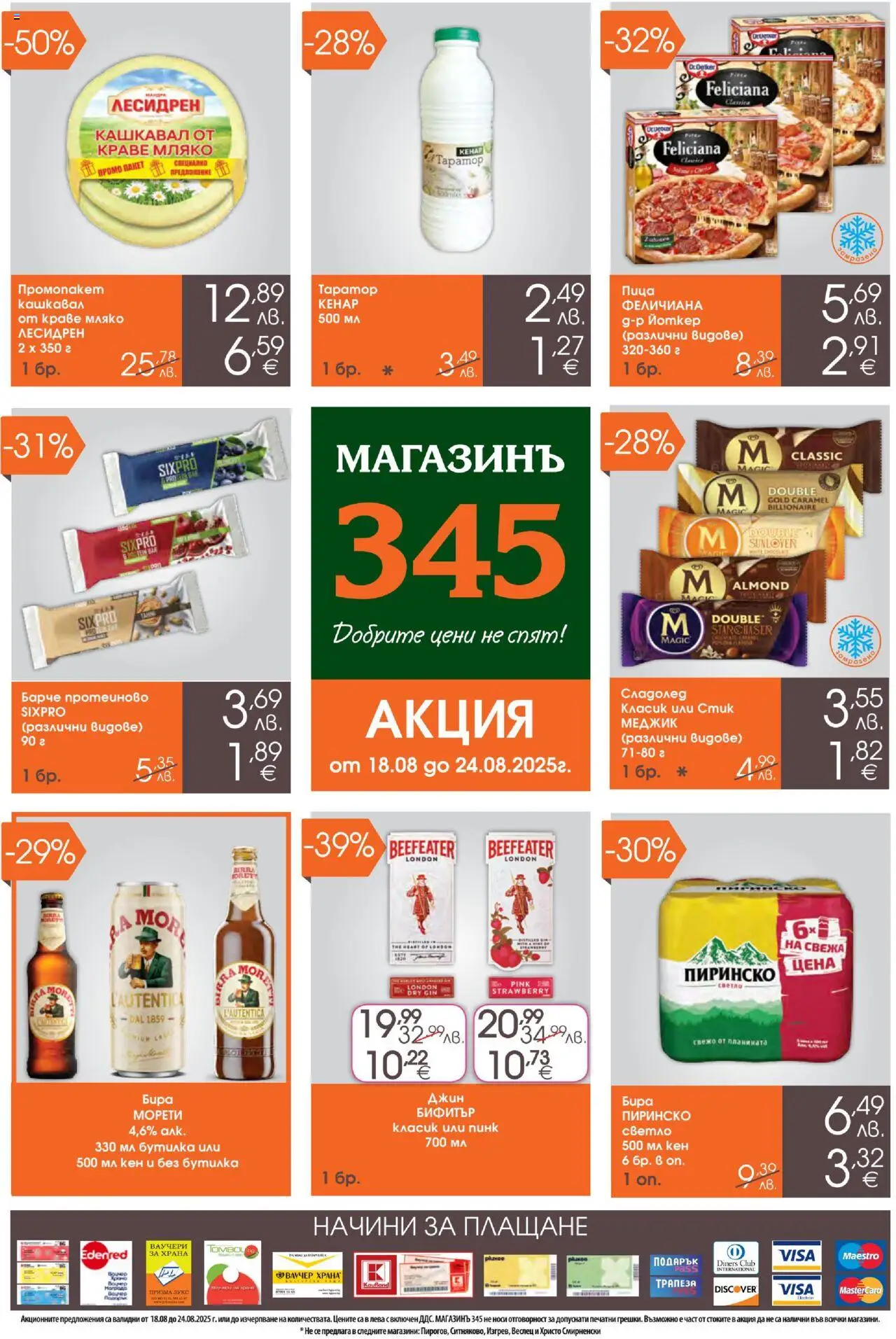  | Страница: 1 | Продукти: Сладолед, Краве, Бира, Кашкавал
