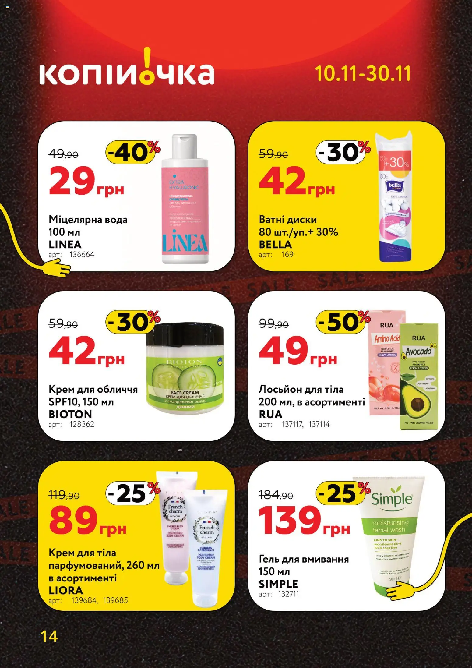 Копійочка Kаталог - дійснийкції з 10.11.2025 | Сторінка: 14 | Товари: Вода, Крем, Міцелярна вода, Лосьйон