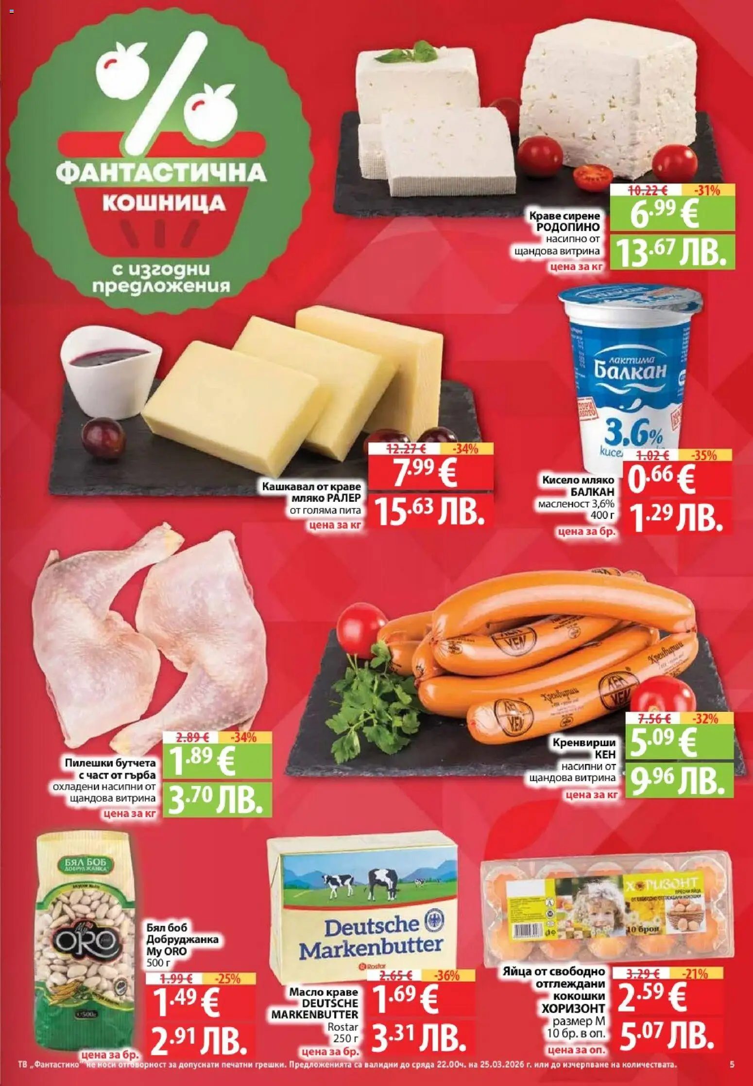 {H1} | Страница: 5 | Продукти: Масло, Мляко, Сирене, Боб