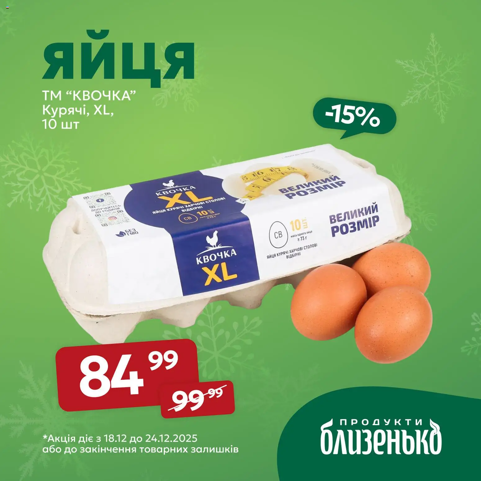 Близенько Kаталог - дійснийкції з 18.12.2025 | Сторінка: 6 | Товари: Яйця