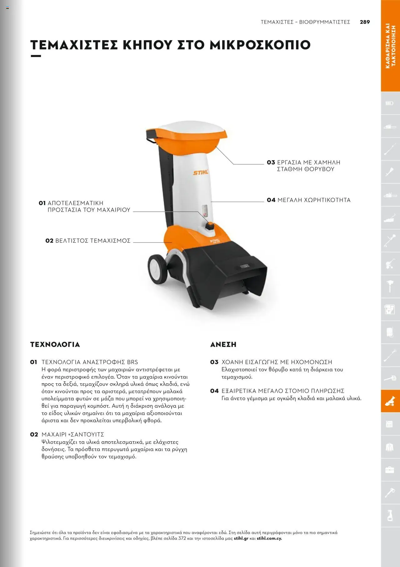Stihl Κατάλογος 2025 – σε ισχύ από 13.01.2025 | Σελίδα: 289