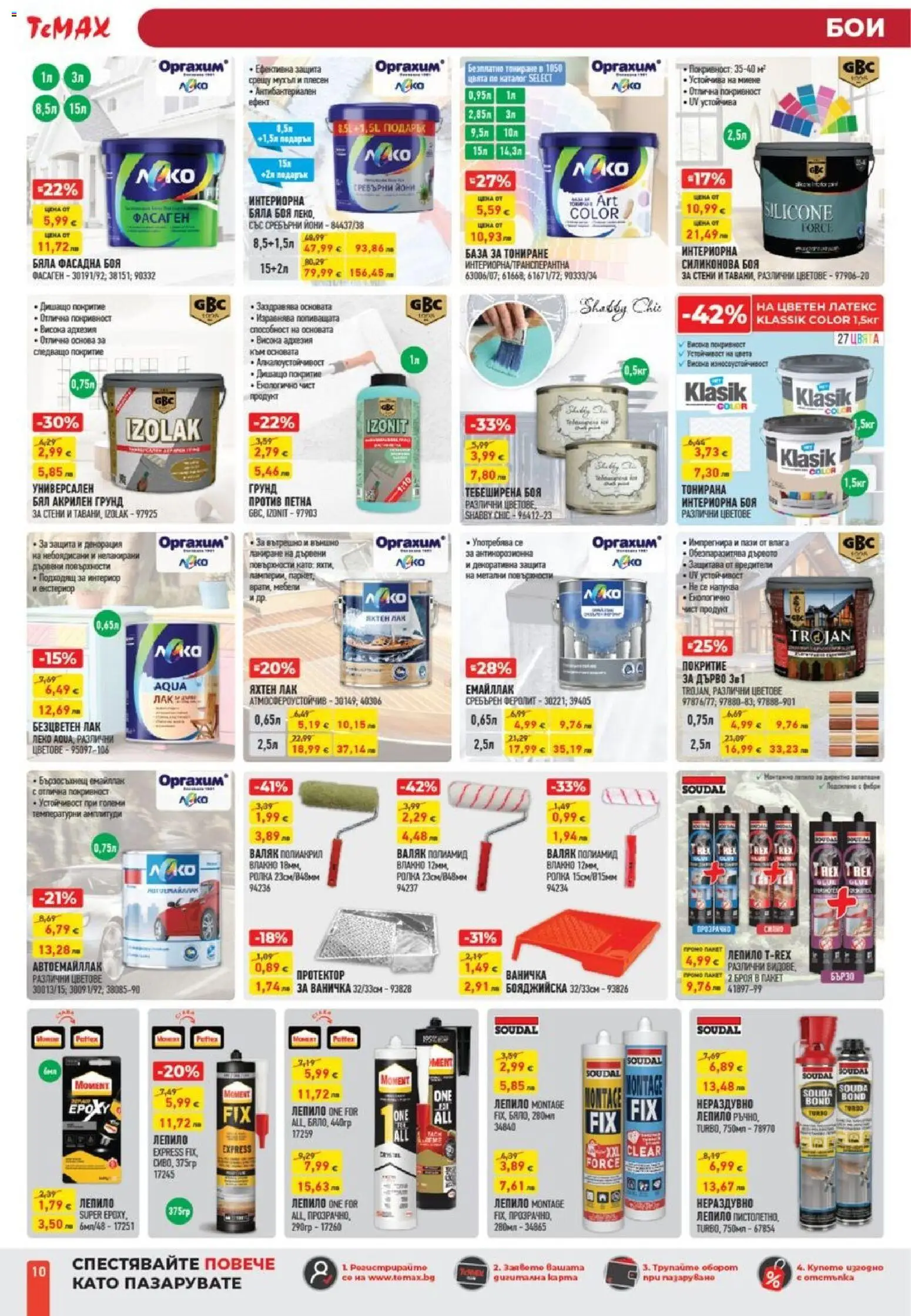 {H1} | Страница: 10 | Продукти: Лак, Лепило, Грунд, Валяк