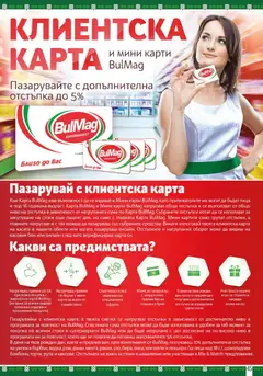 Преглед на BulMag брошура - Офертите са валидни от 27.10.2025 | Страница: 45