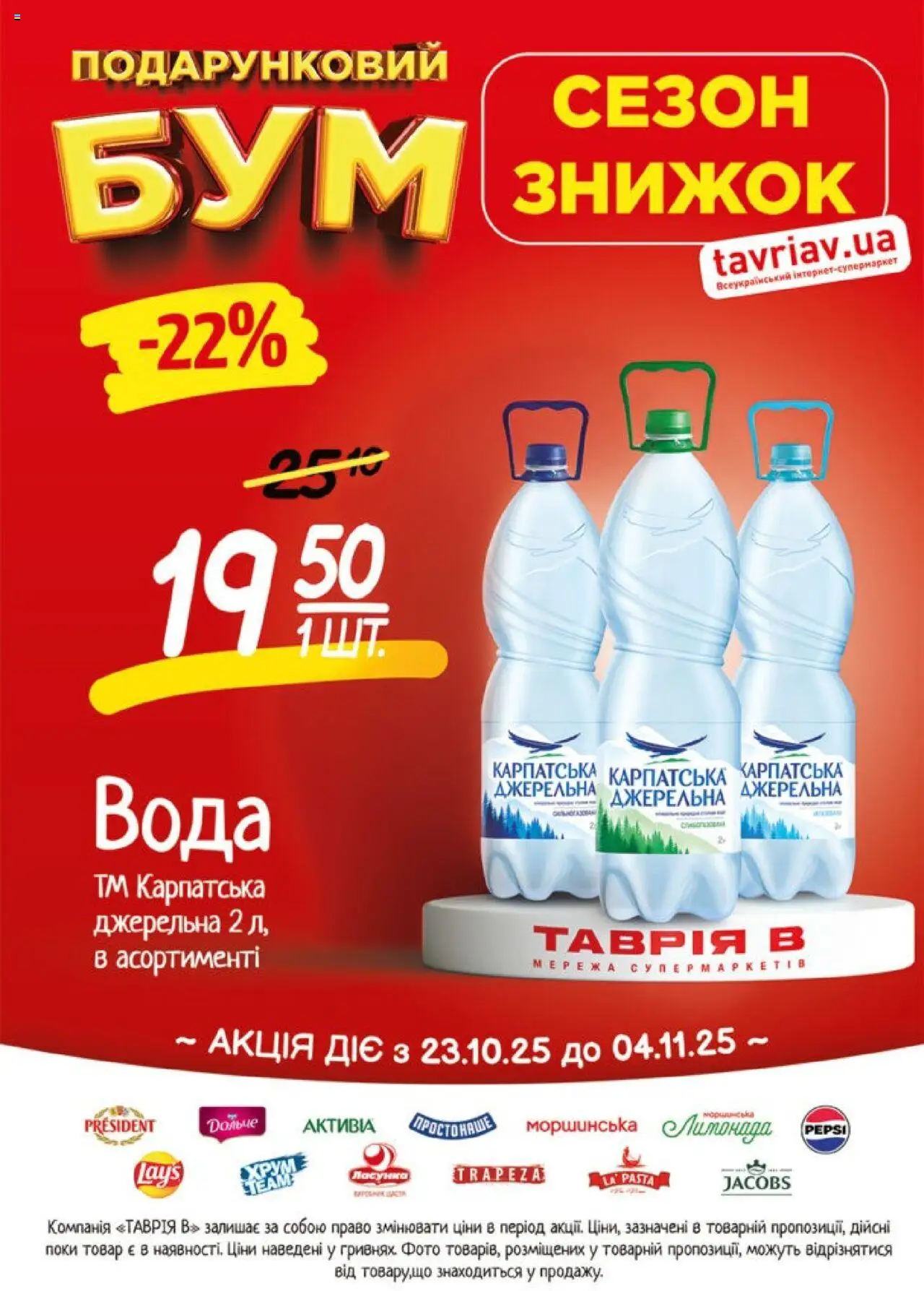 Таврия в Kаталог - дійснийкції з 23.10.2025 | Сторінка: 1 | Товари: Вода