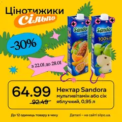 Сільпо акції дійснийкції з 22.01.2026 | Сторінка: 2 | Товари: Нектар