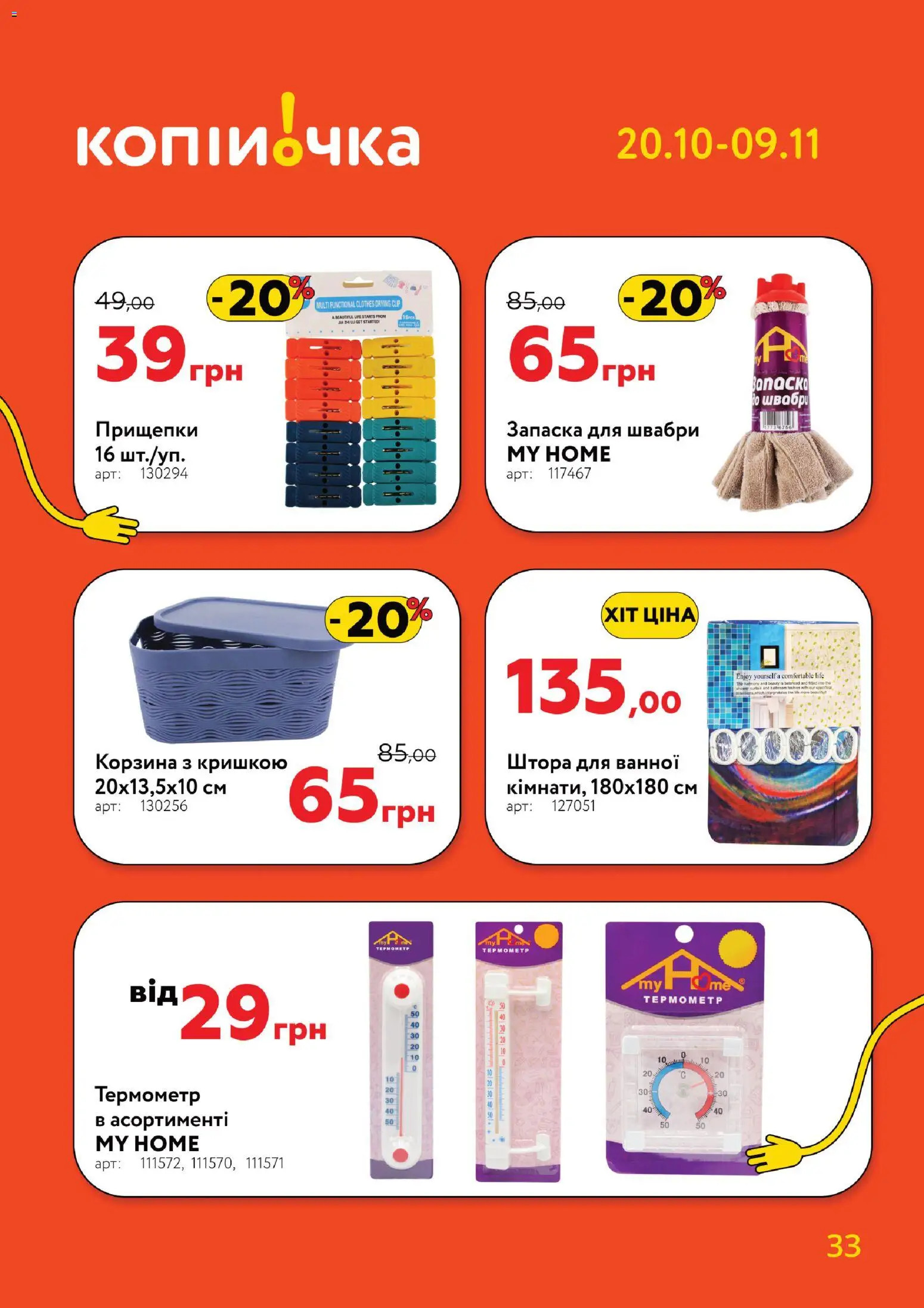 Копійочка Kаталог - дійснийкції з 20.10.2025 | Сторінка: 33 | Товари: Корзина, Термометр