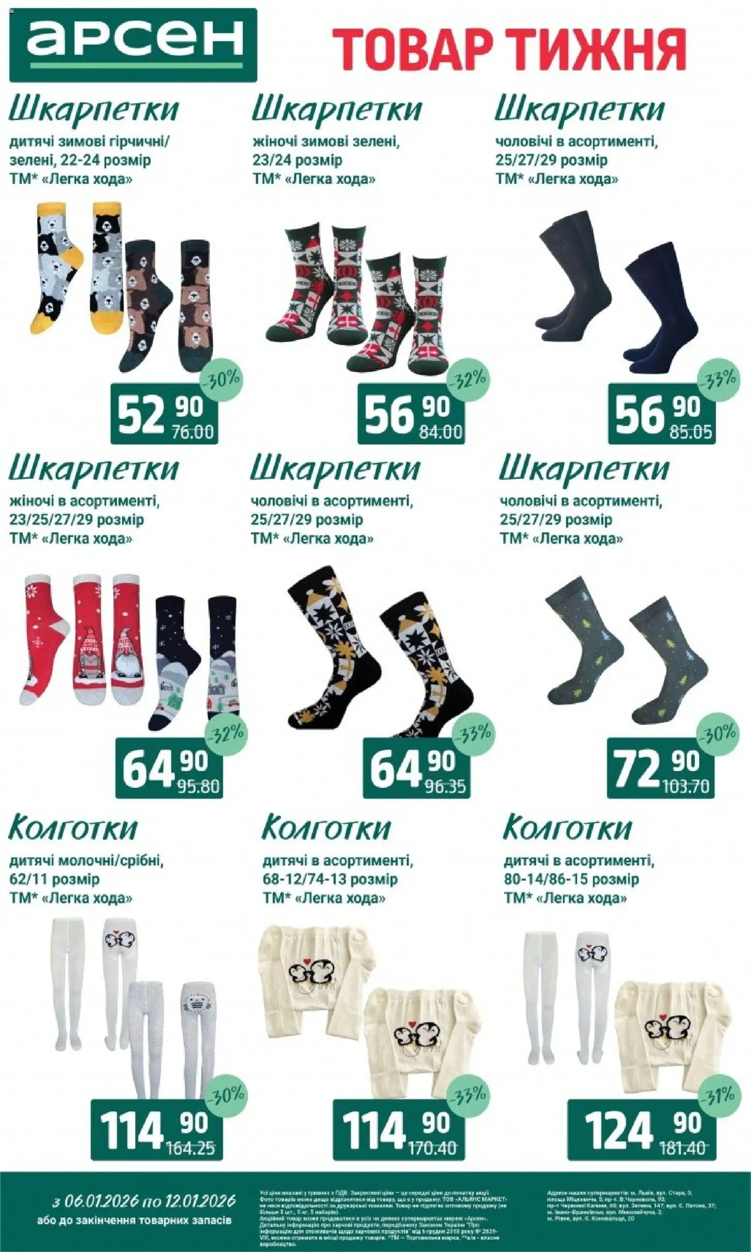Арсен Kаталог - дійснийкції з 06.01.2026 | Сторінка: 36 | Товари: Шкарпетки, Колготки