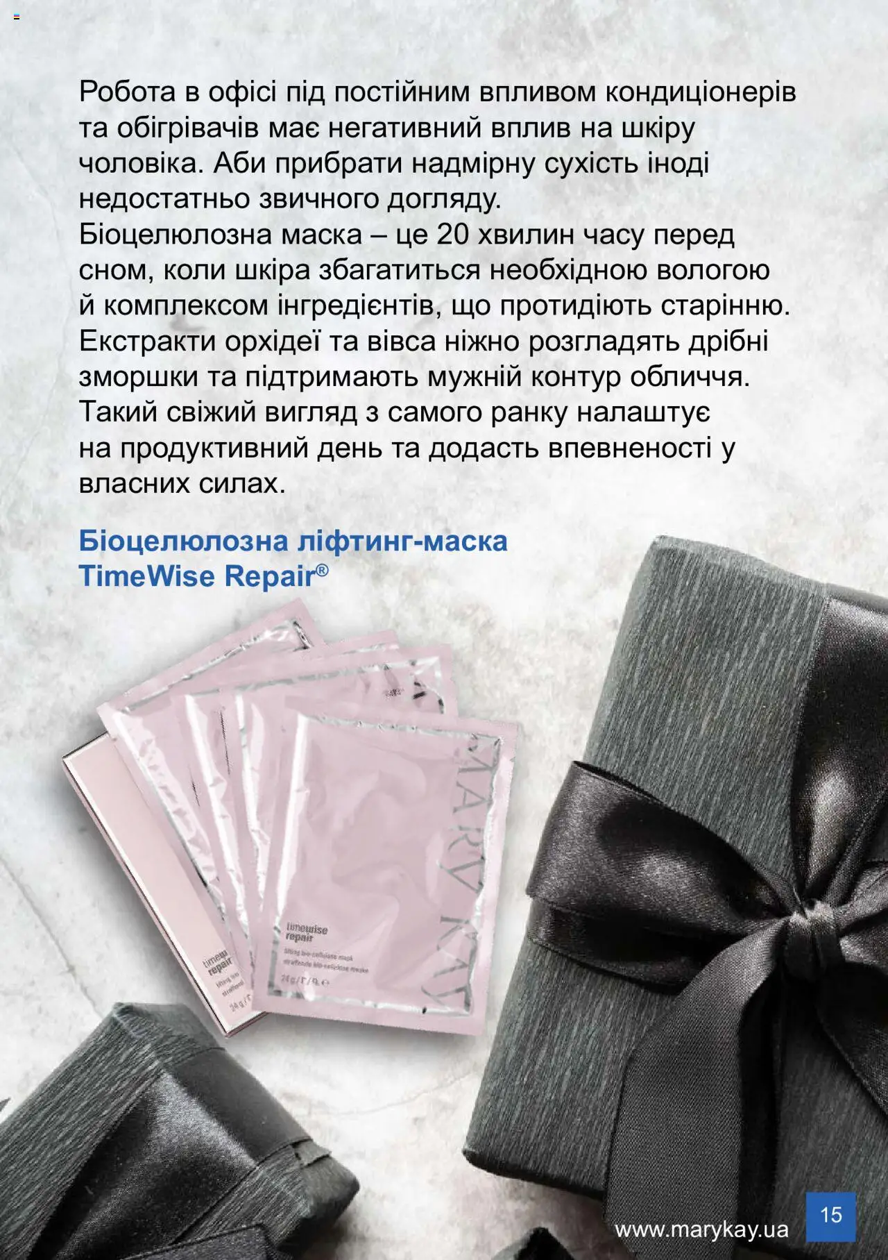 Mary Kay Kаталог - дійснийкції з 08.03.2024 | Сторінка: 15 | Товари: Маска