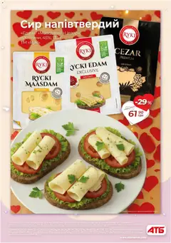 АТБ акції дійснийкції з 04.02.2026 | Сторінка: 10 | Товари: Сир