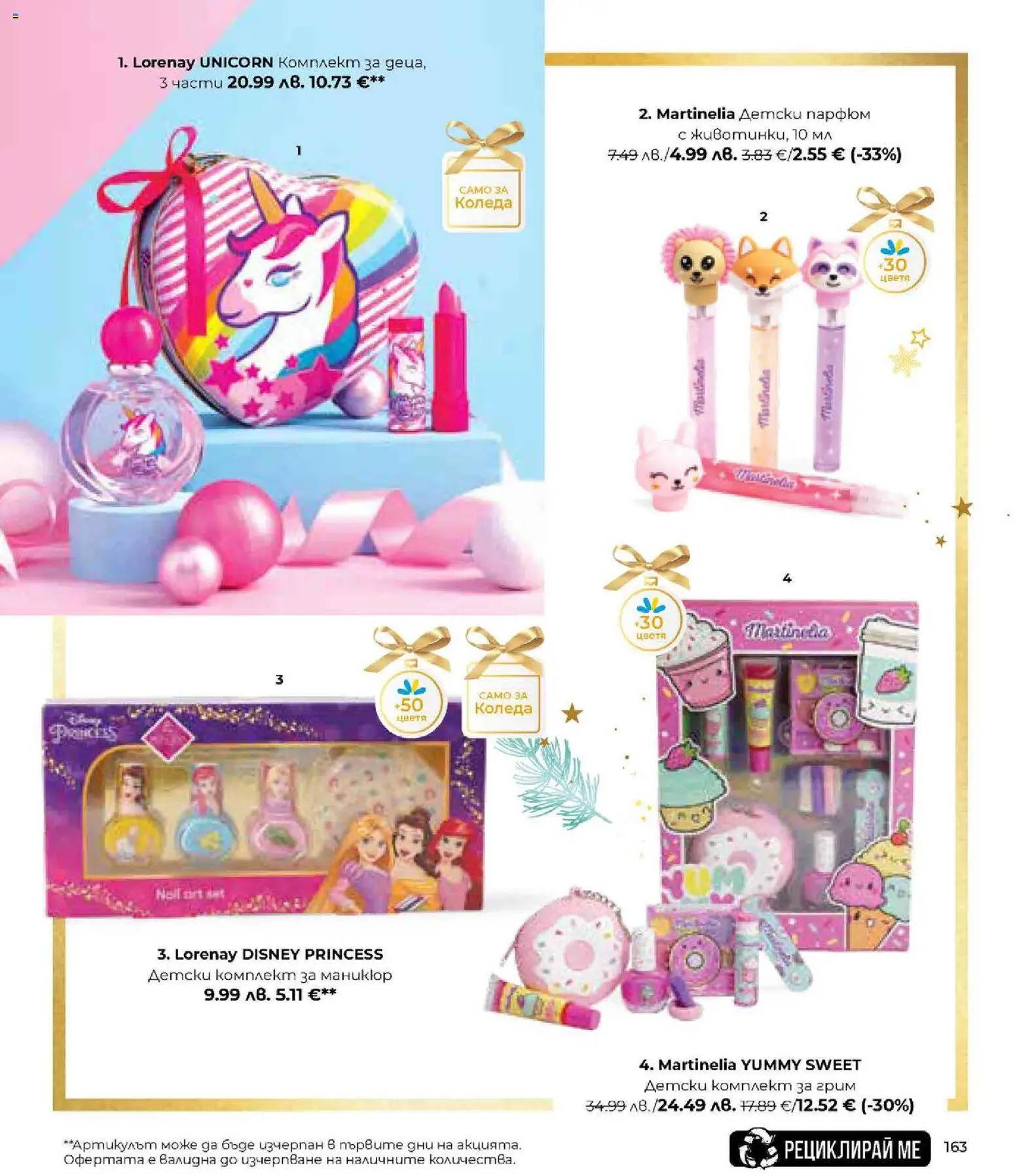 {H1} | Страница: 163 | Продукти: Парфюм, Грим