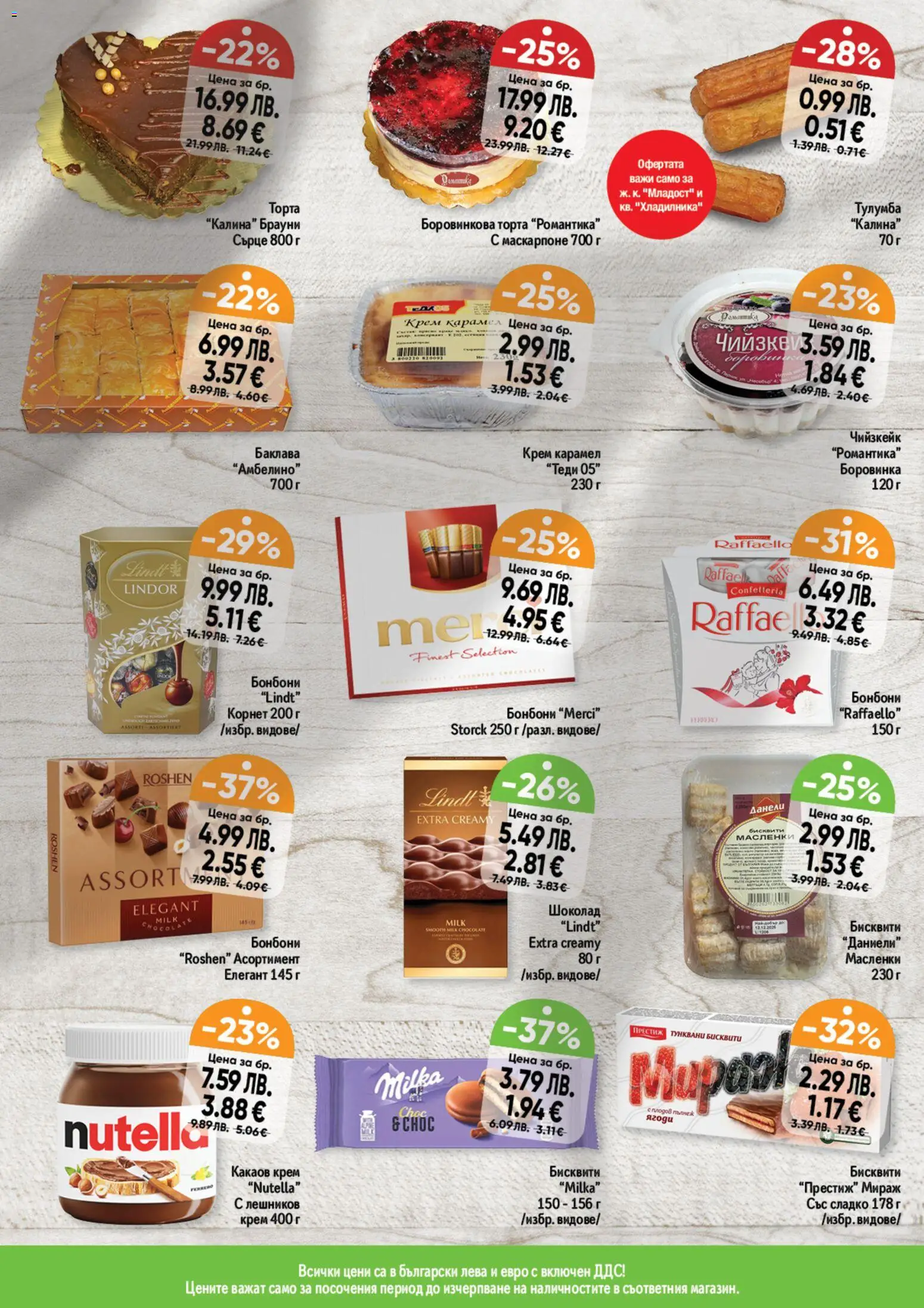 {H1} | Страница: 7 | Продукти: Крем, Бонбони, Бисквити, Какаов крем