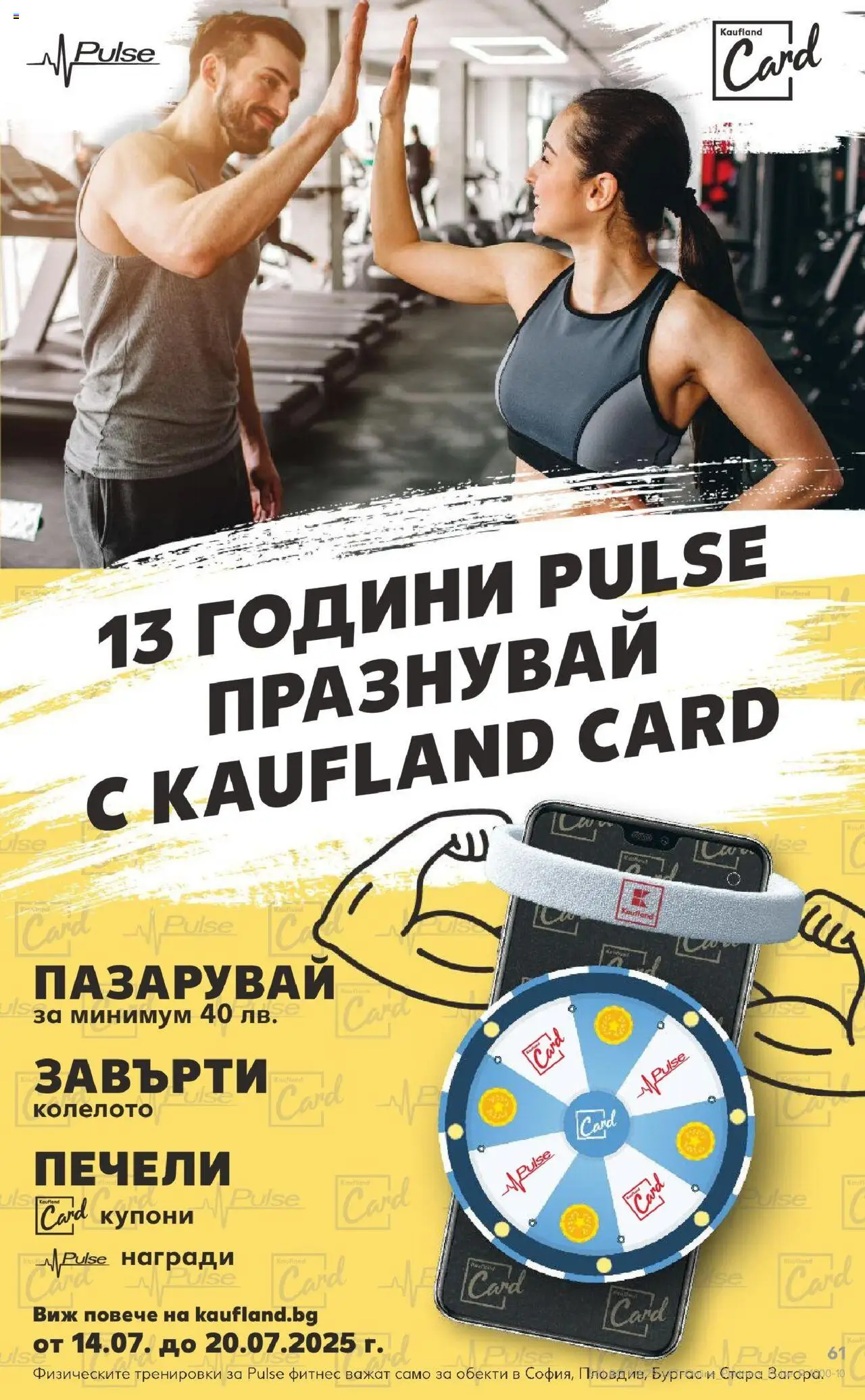  | Страница: 61 | Продукти: Фитнес