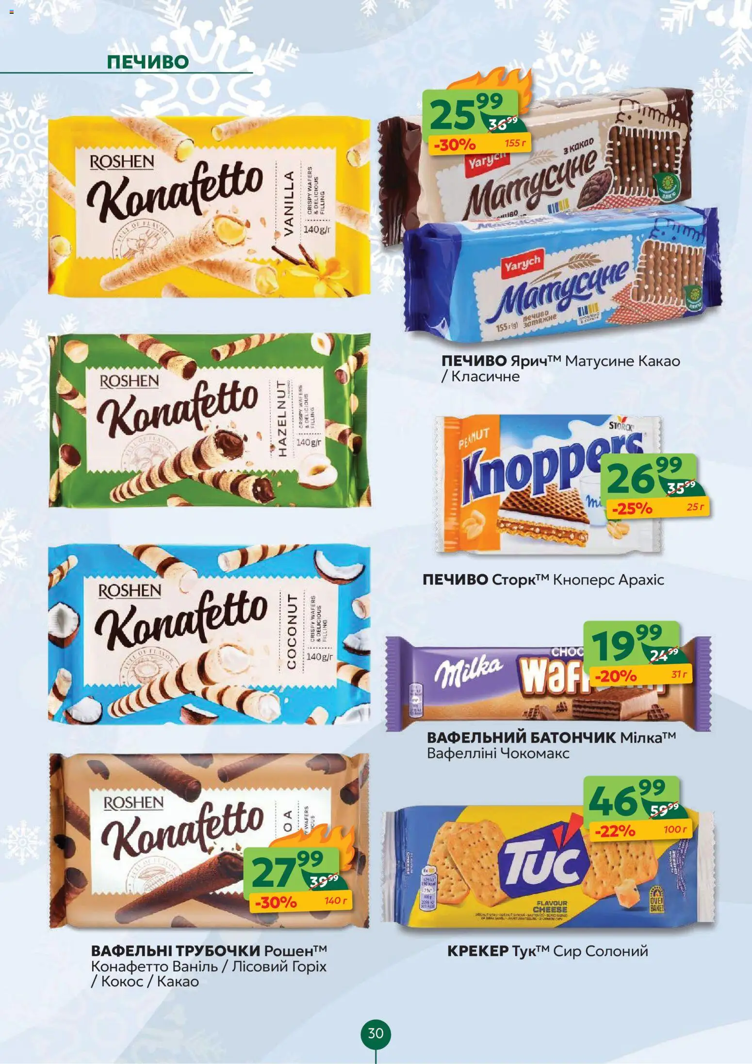 Близенько Kаталог - дійснийкції з 12.01.2026 | Сторінка: 30 | Товари: Печиво, Сир, Батончик, Какао