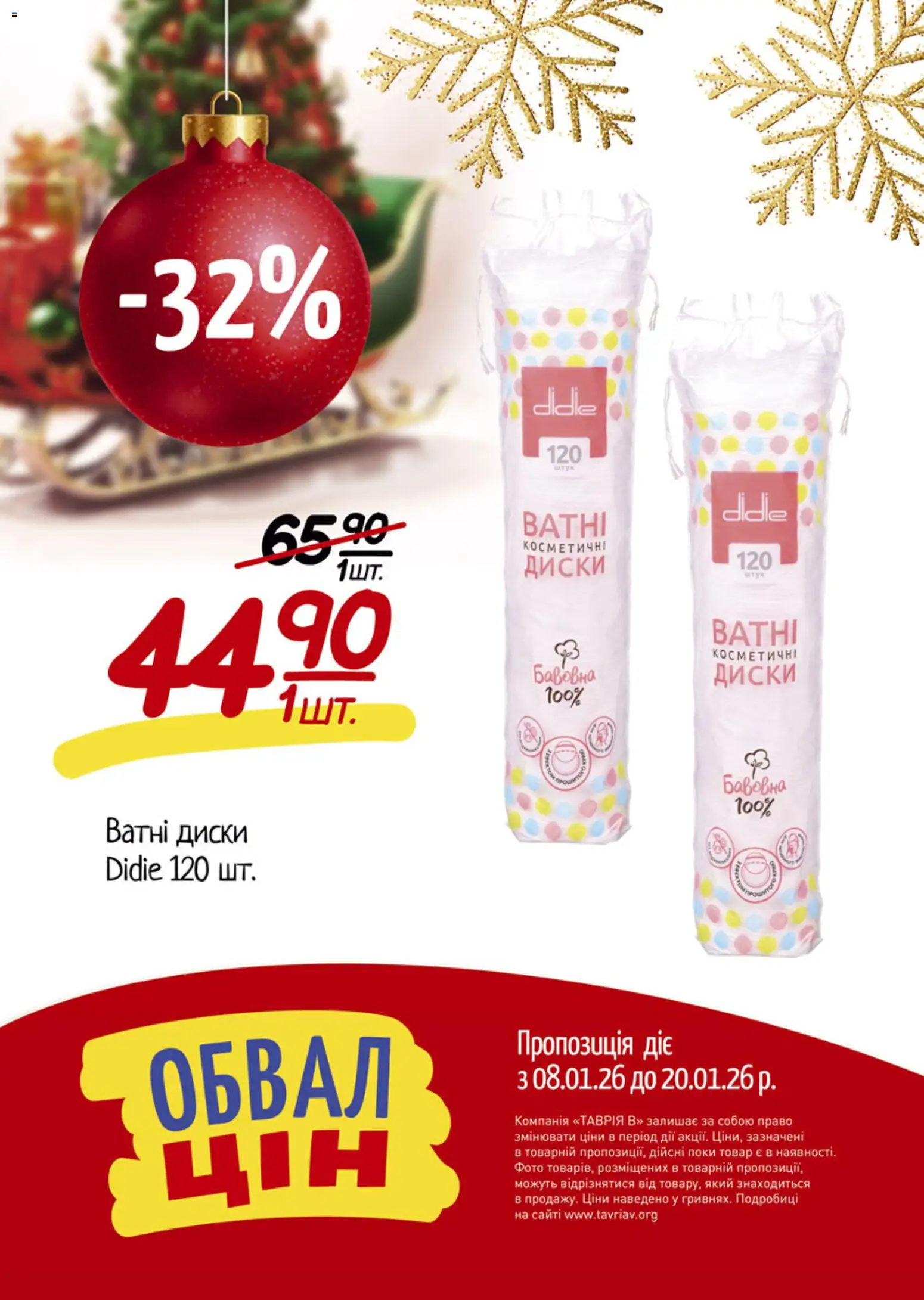 Таврия в Kаталог - дійснийкції з 08.01.2026 | Сторінка: 17