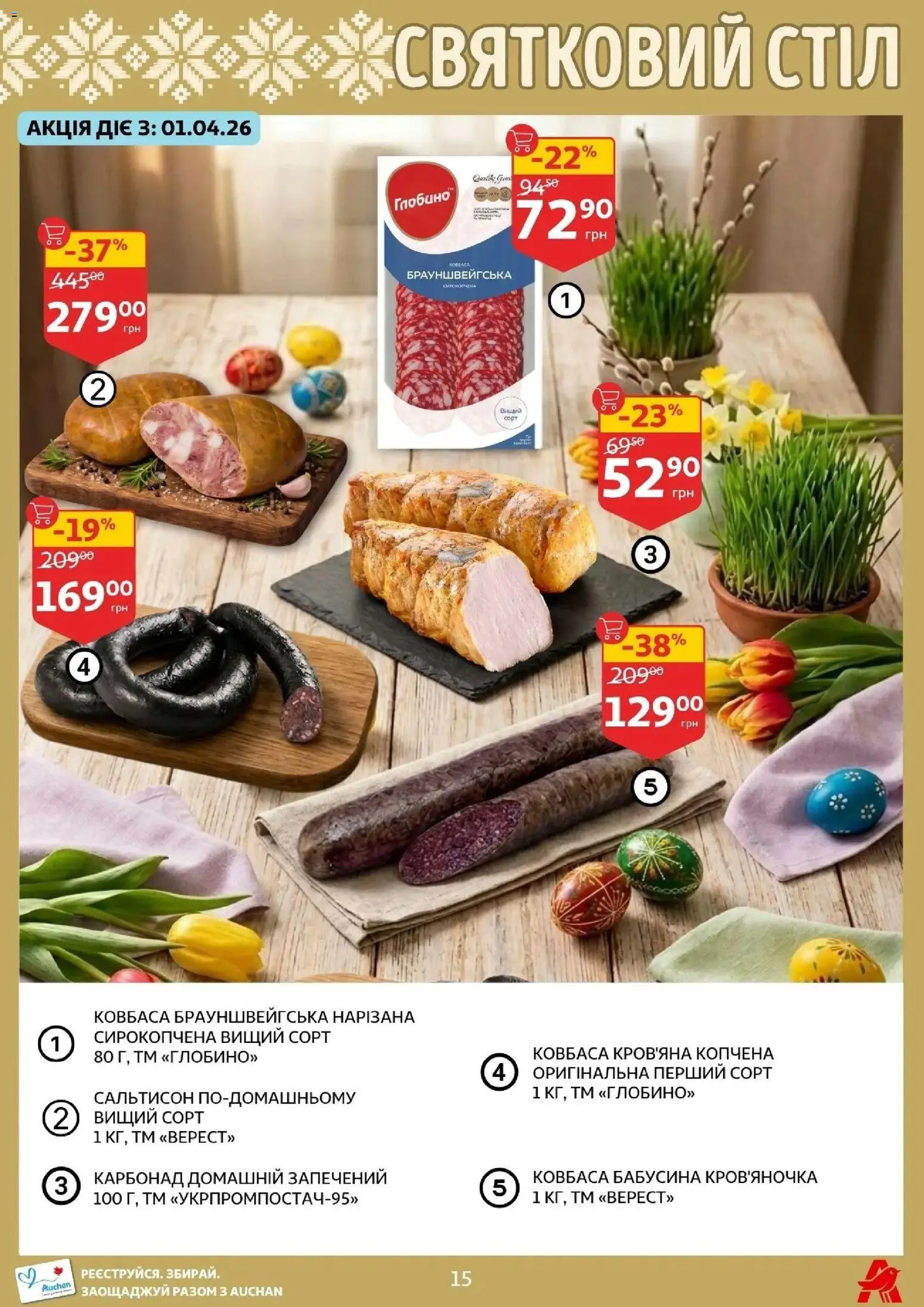 Ашан Kаталог - дійснийкції з 27.03.2026 | Сторінка: 15 | Товари: Ковбаса