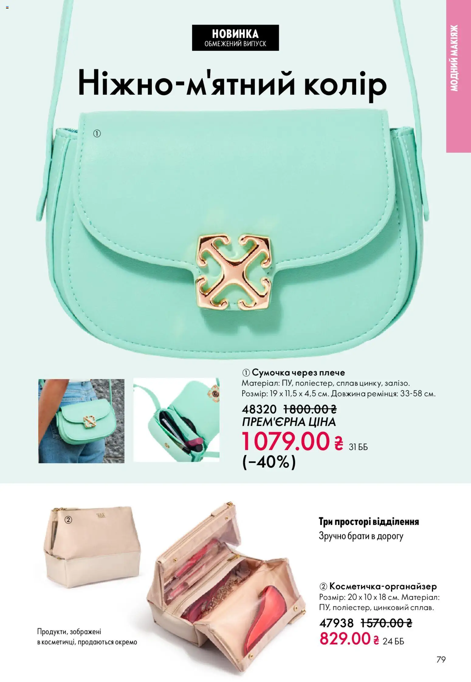 Oriflame Kаталог - дійснийкції з 08.03.2026 | Сторінка: 79 | Товари: Сумочка