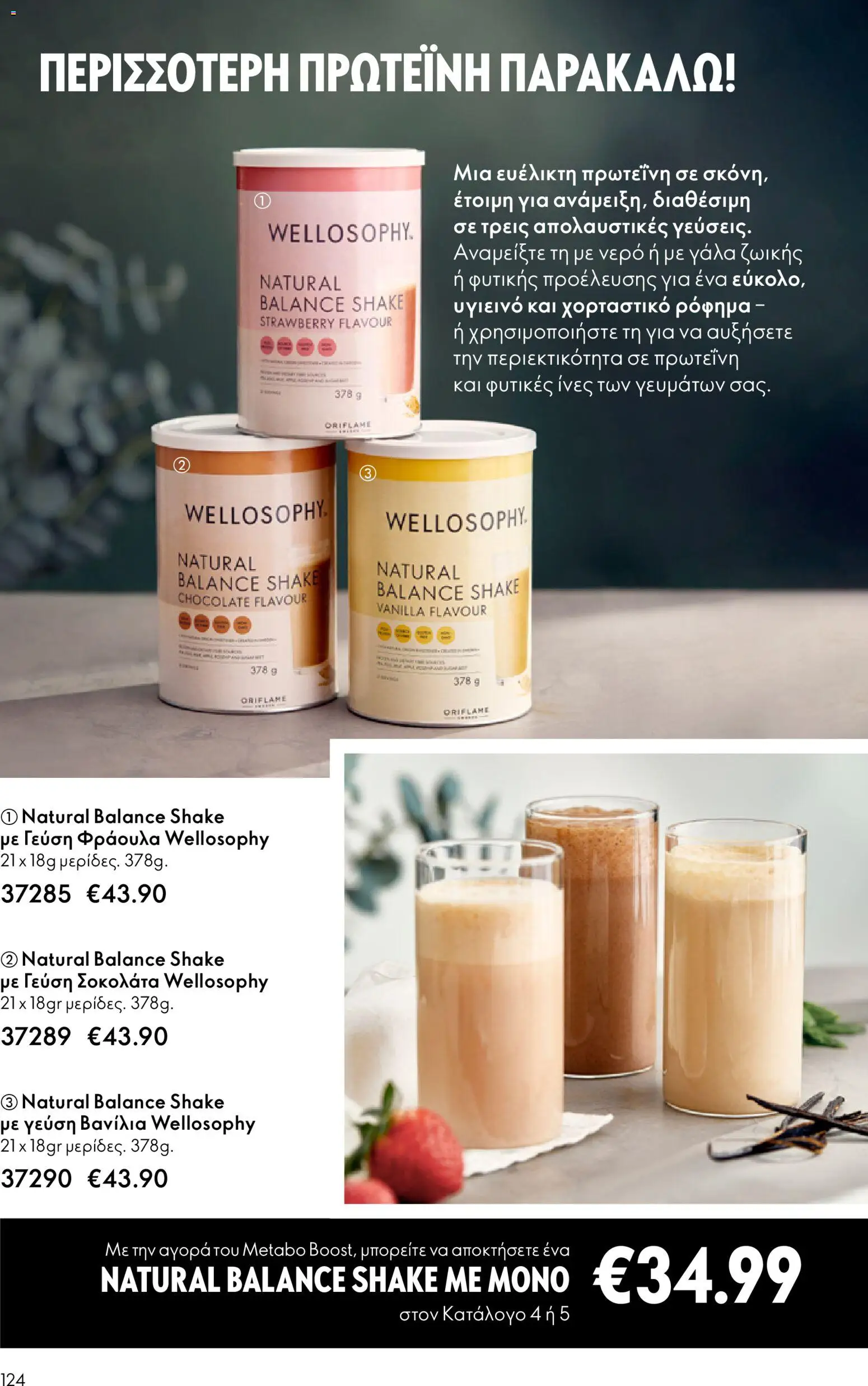 Oriflame - Kατάλογος 04/2026 από 11/03/2026 🛍️ Δείτε τις καλύτερες προσφορές! | Ελλάδα