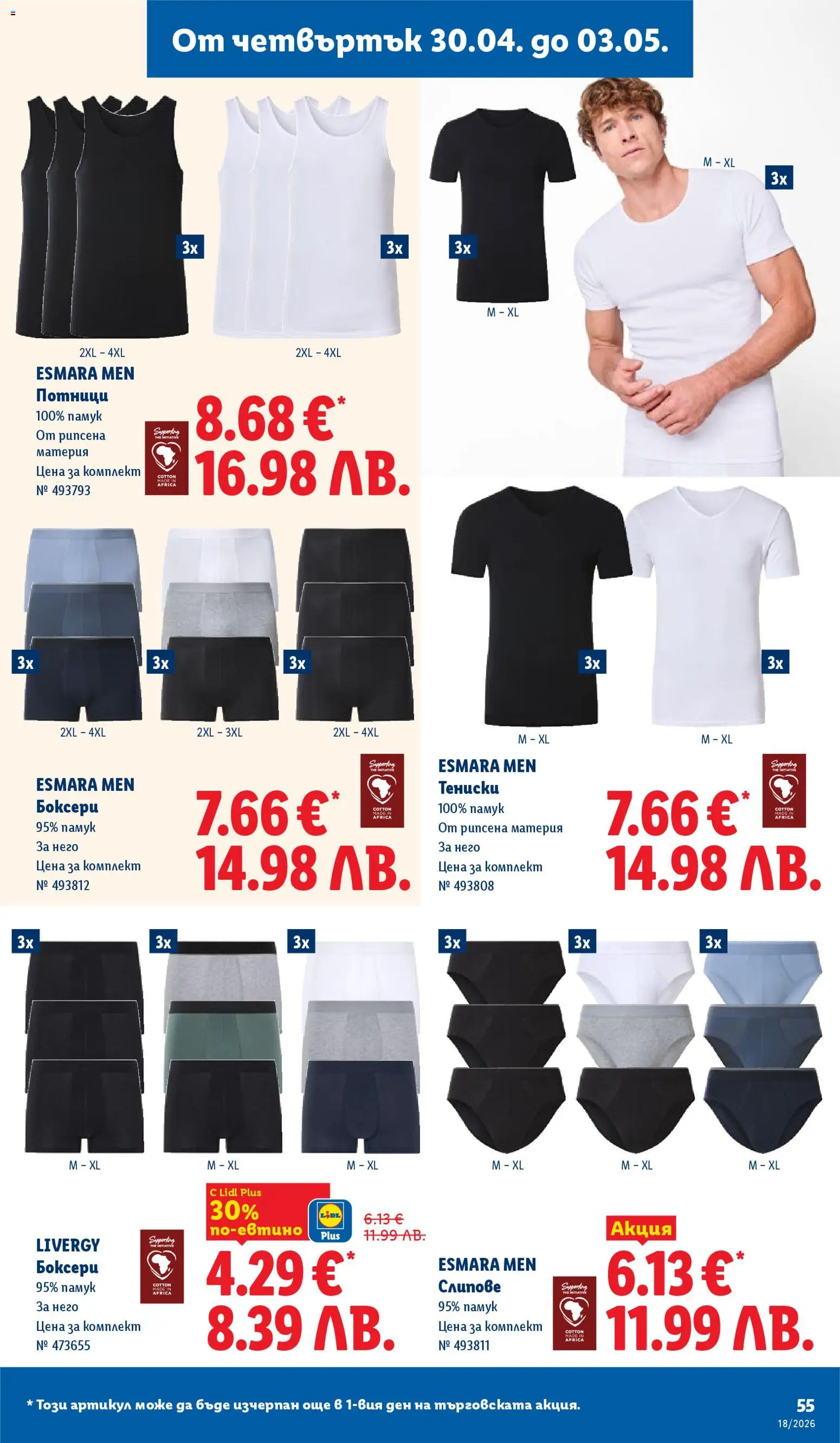 {H1} | Страница: 55 | Продукти: Слипове, Памук