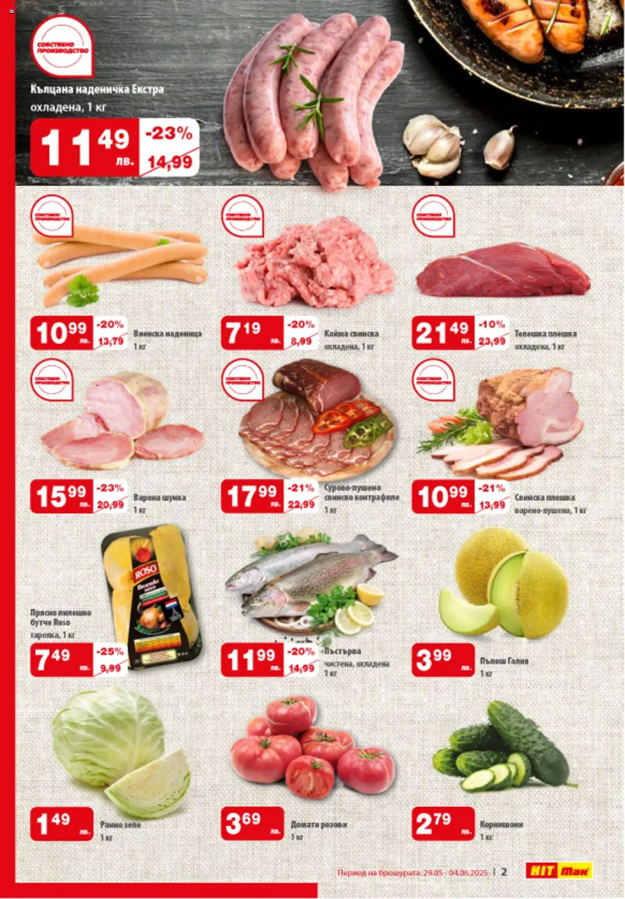  | Страница: 2 | Продукти: Домати, Наденица, Пъпеш, Кайма