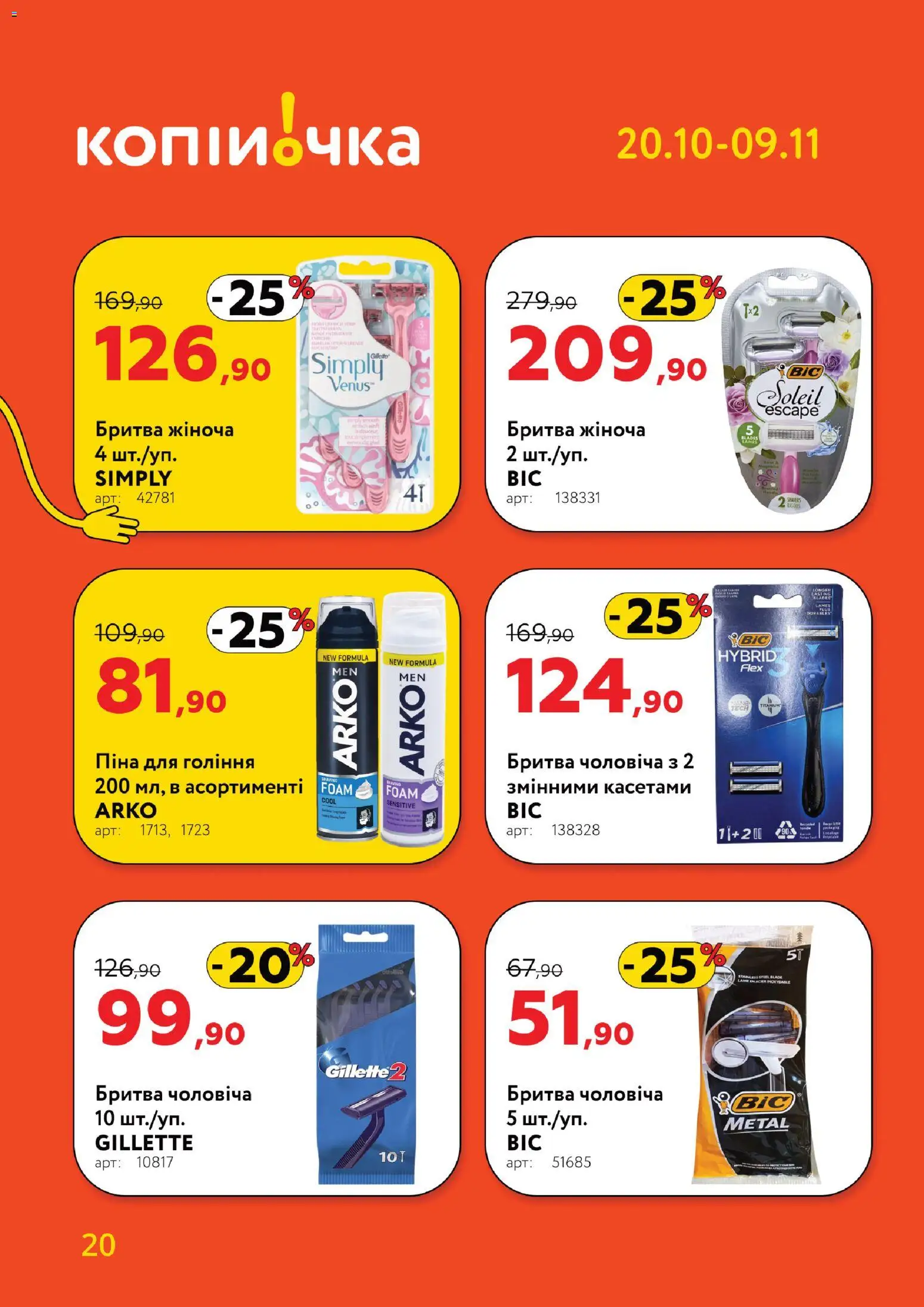 Копійочка Kаталог - дійснийкції з 20.10.2025 | Сторінка: 20 | Товари: Піна для гоління, Бритва