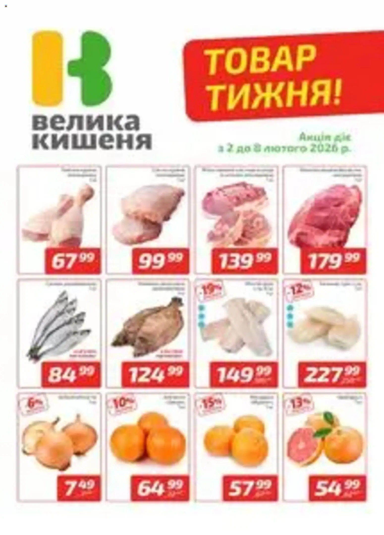 Велика кишеня Kаталог - дійснийкції з 02.02.2026 | Сторінка: 1