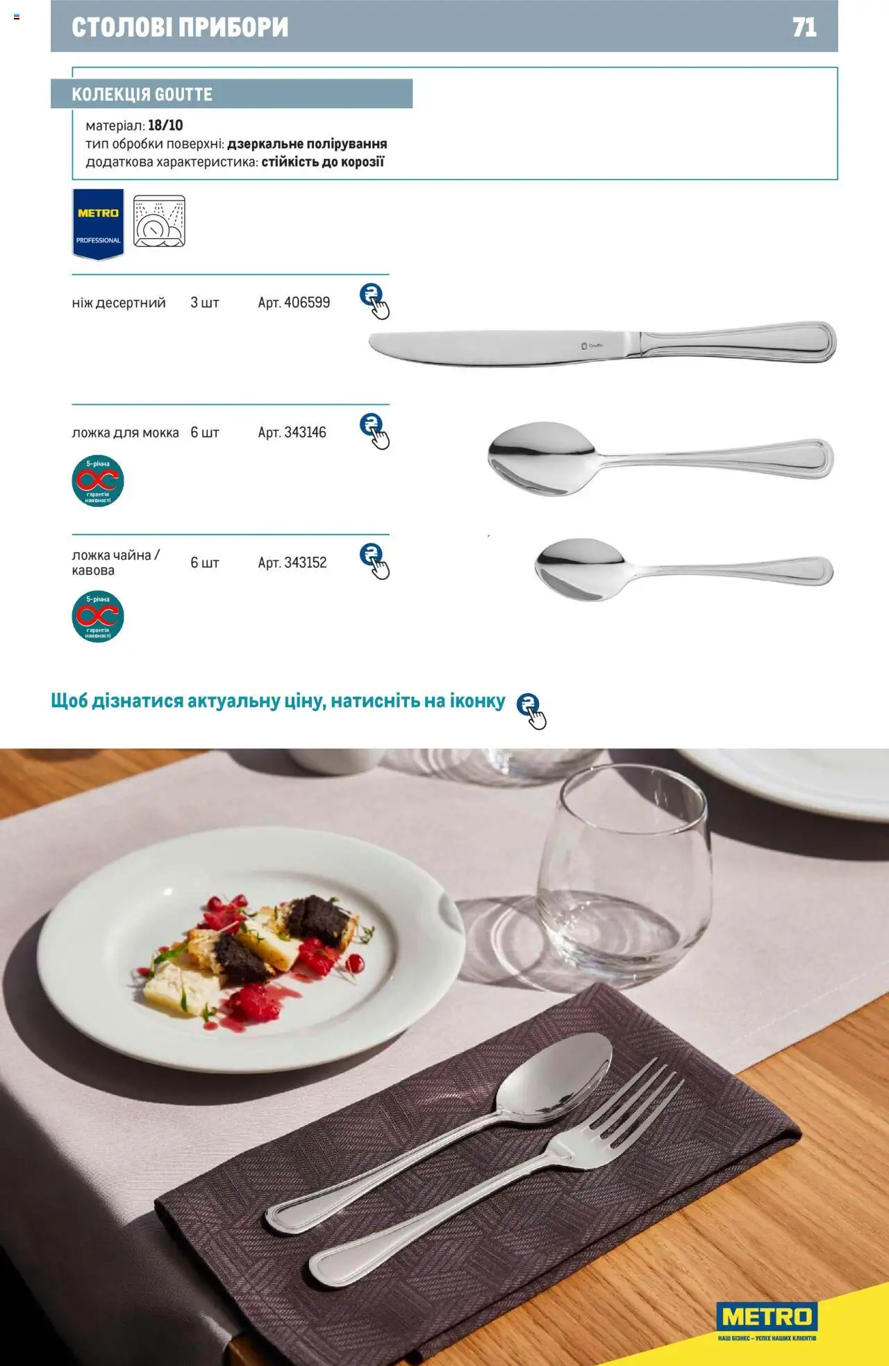 Metro Kаталог - дійснийкції з 24.07.2024 | Сторінка: 71 | Товари: Ложка, Ніж