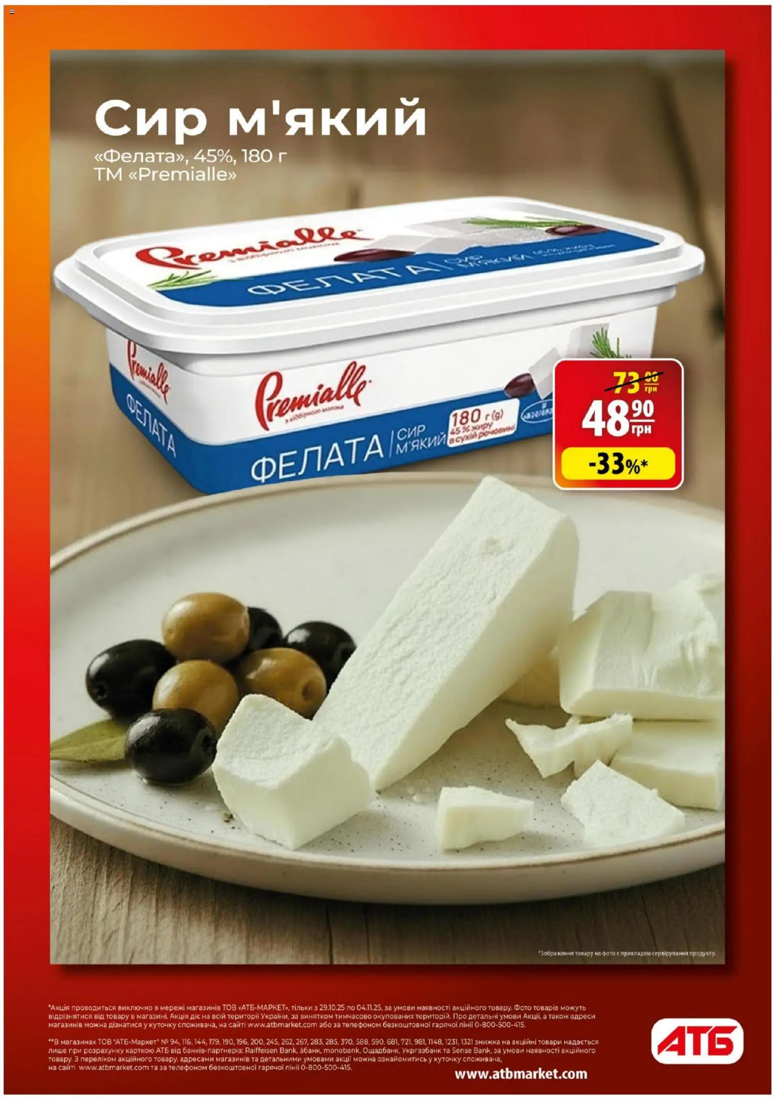 АТБ Kаталог - дійснийкції з 29.10.2025 | Сторінка: 6 | Товари: Сир
