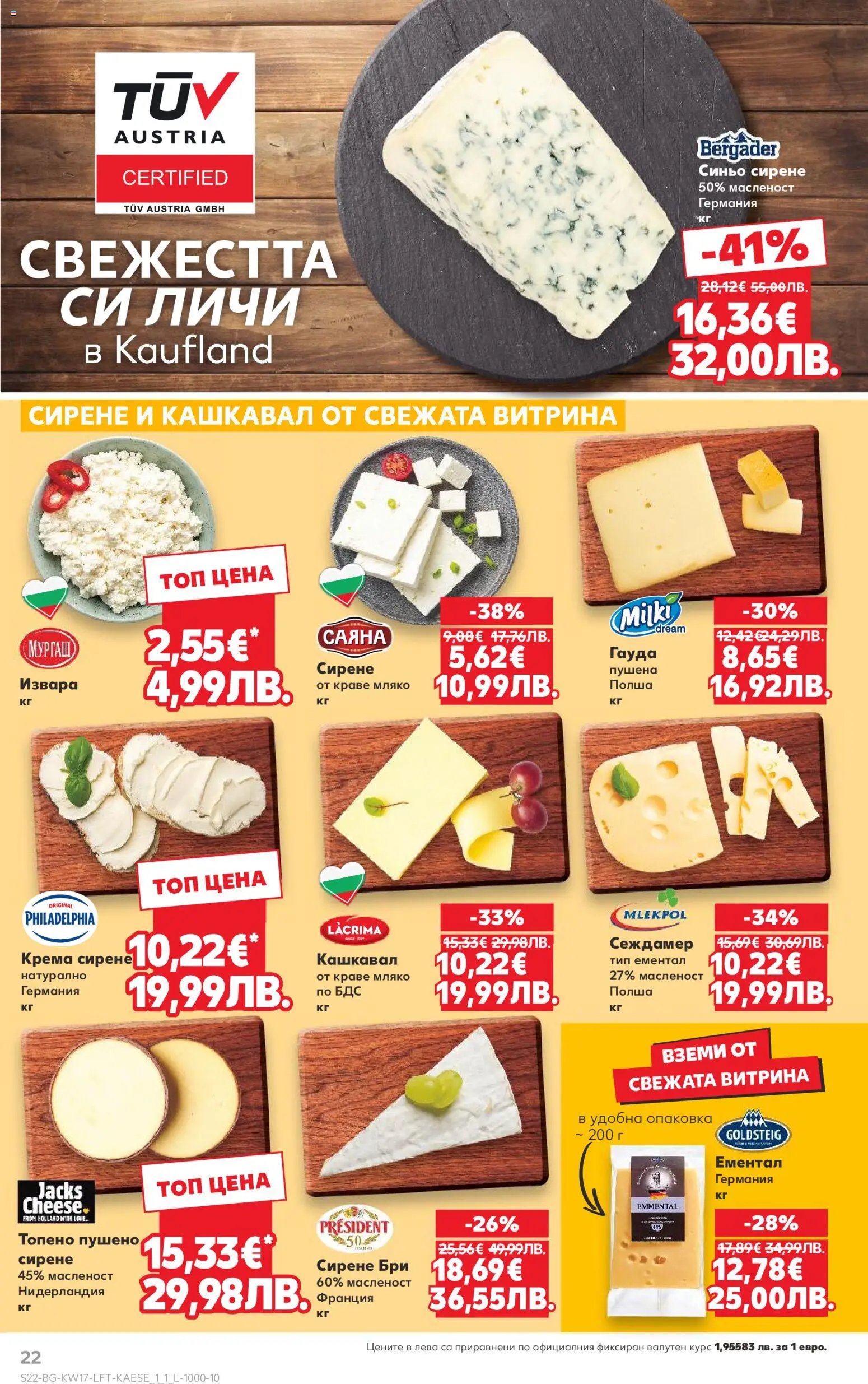 {H1} | Страница: 22 | Продукти: Извара, Сирене, Бри, Кашкавал