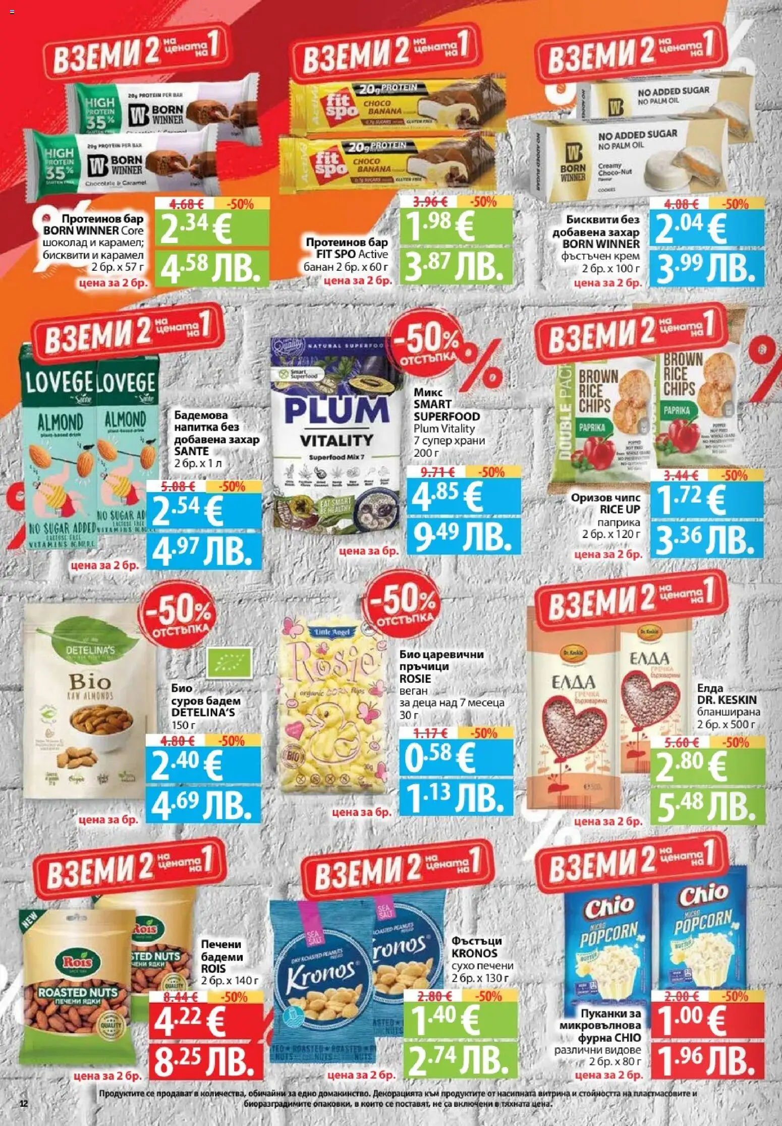 {H1} | Страница: 12 | Продукти: Шоколад, Бадеми, Фурна, Печени ядки