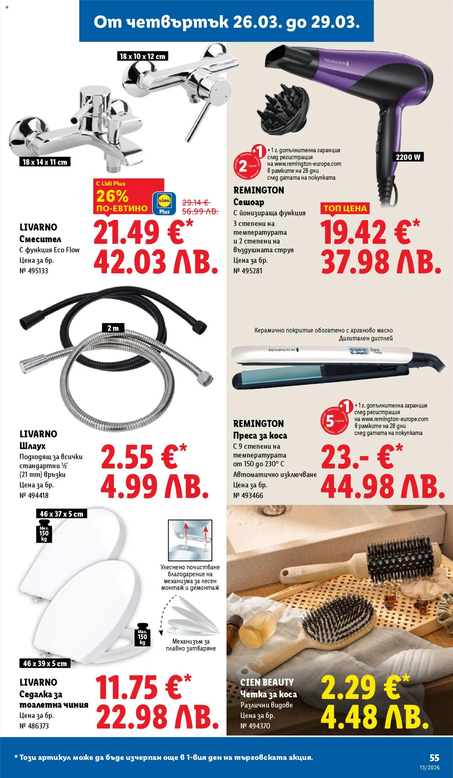 Лидл брошура валидна от: 23.03.2026 ⏳ | България