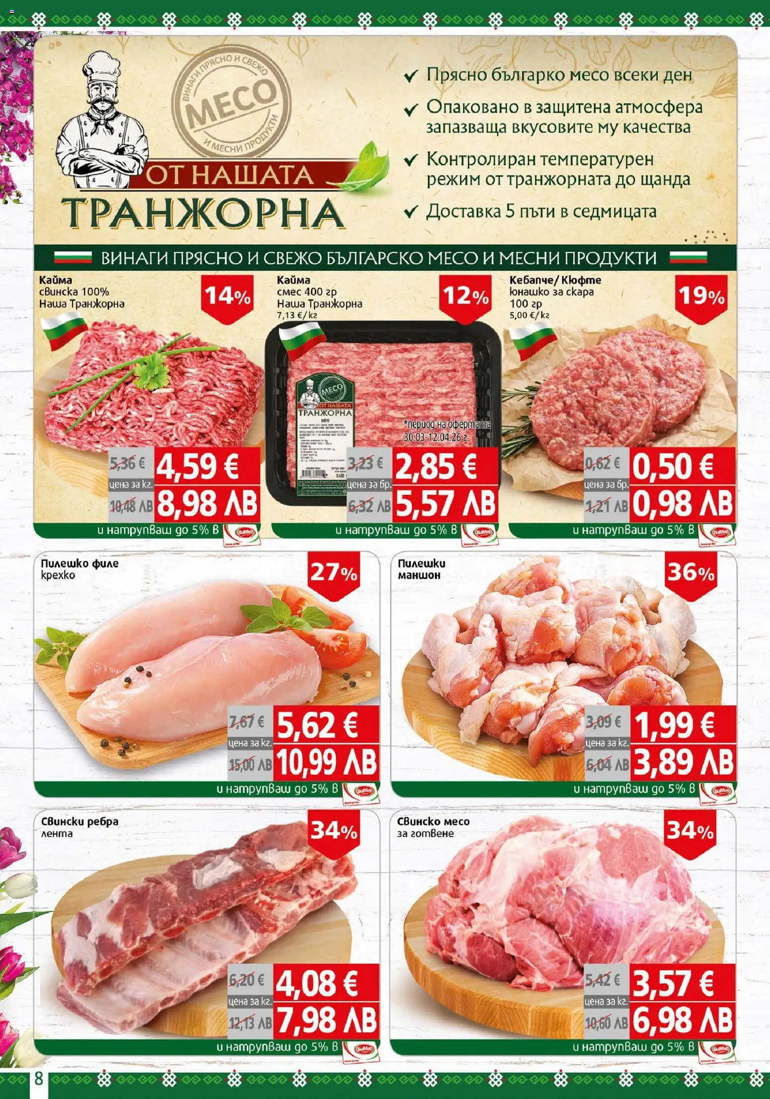 {H1} | Страница: 8 | Продукти: Свинско, Филе, Пилешко, Кайма