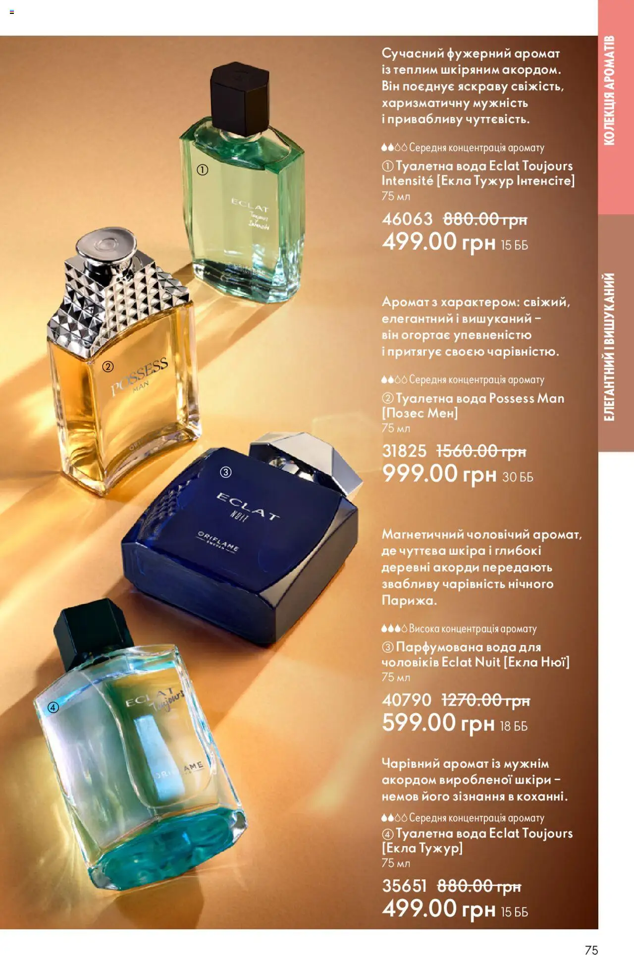 Oriflame Kаталог - дійснийкції з 06.10.2025 | Сторінка: 75 | Товари: Вода, Аромат, Туалетна вода, Парфумована вода