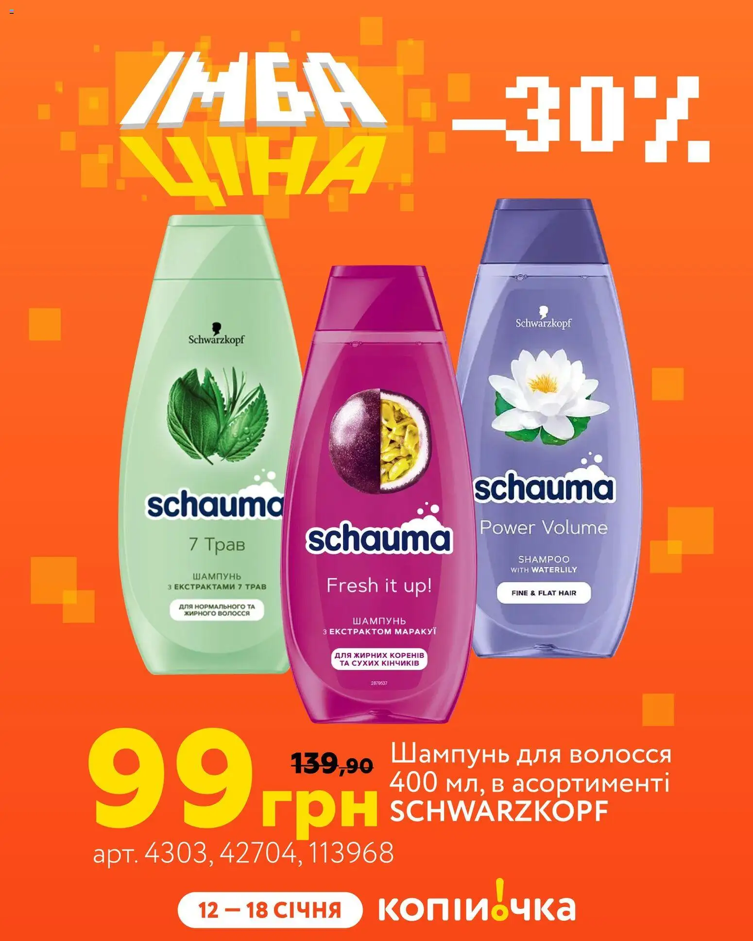 Копійочка Kаталог - дійснийкції з 12.01.2026 | Сторінка: 9 | Товари: Шампунь