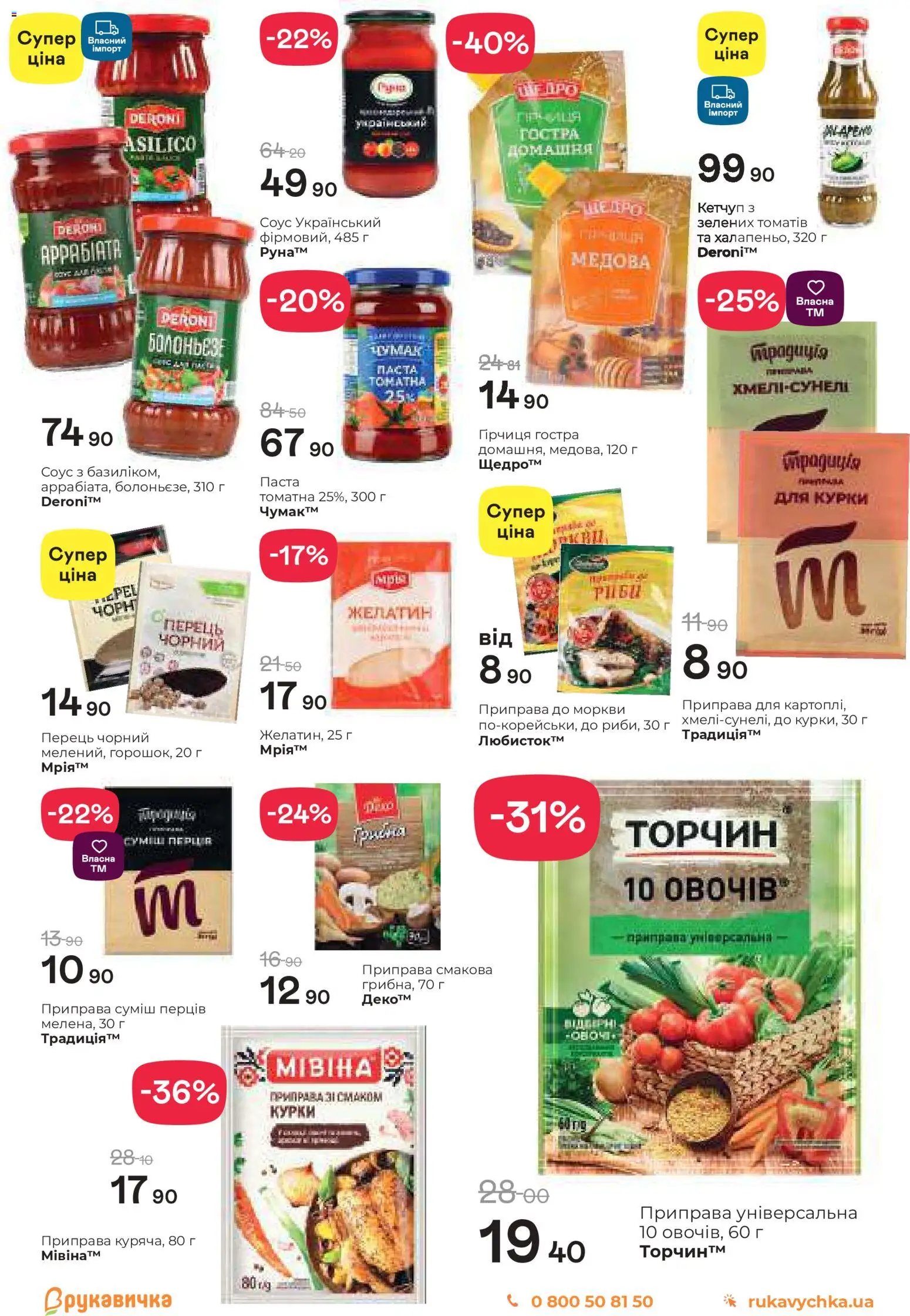 Рукавичка Kаталог - дійснийкції з 11.12.2025 | Сторінка: 12 | Товари: Кетчуп, Соус, Перець, Приправа