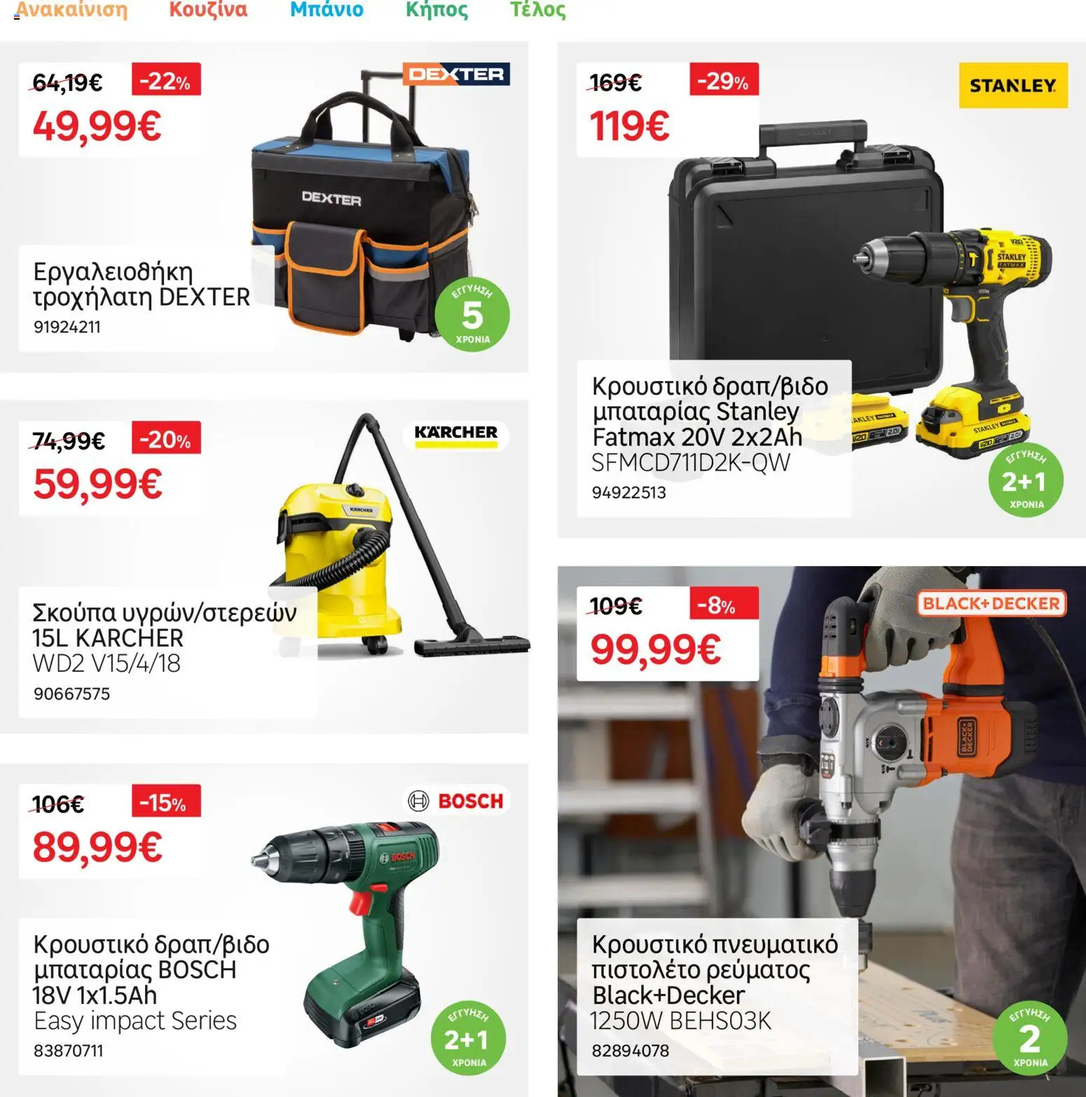 Leroy Merlin Φυλλάδιο – σε ισχύ από 17.11.2025 | Σελίδα: 23