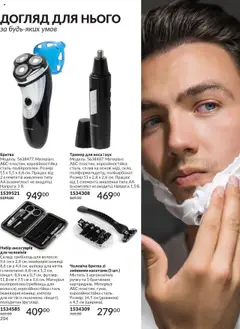 AVON акції дійснийкції з 01.10.2025 | Сторінка: 204 | Товари: Тример, Гребінець, Ножиці, Бритва