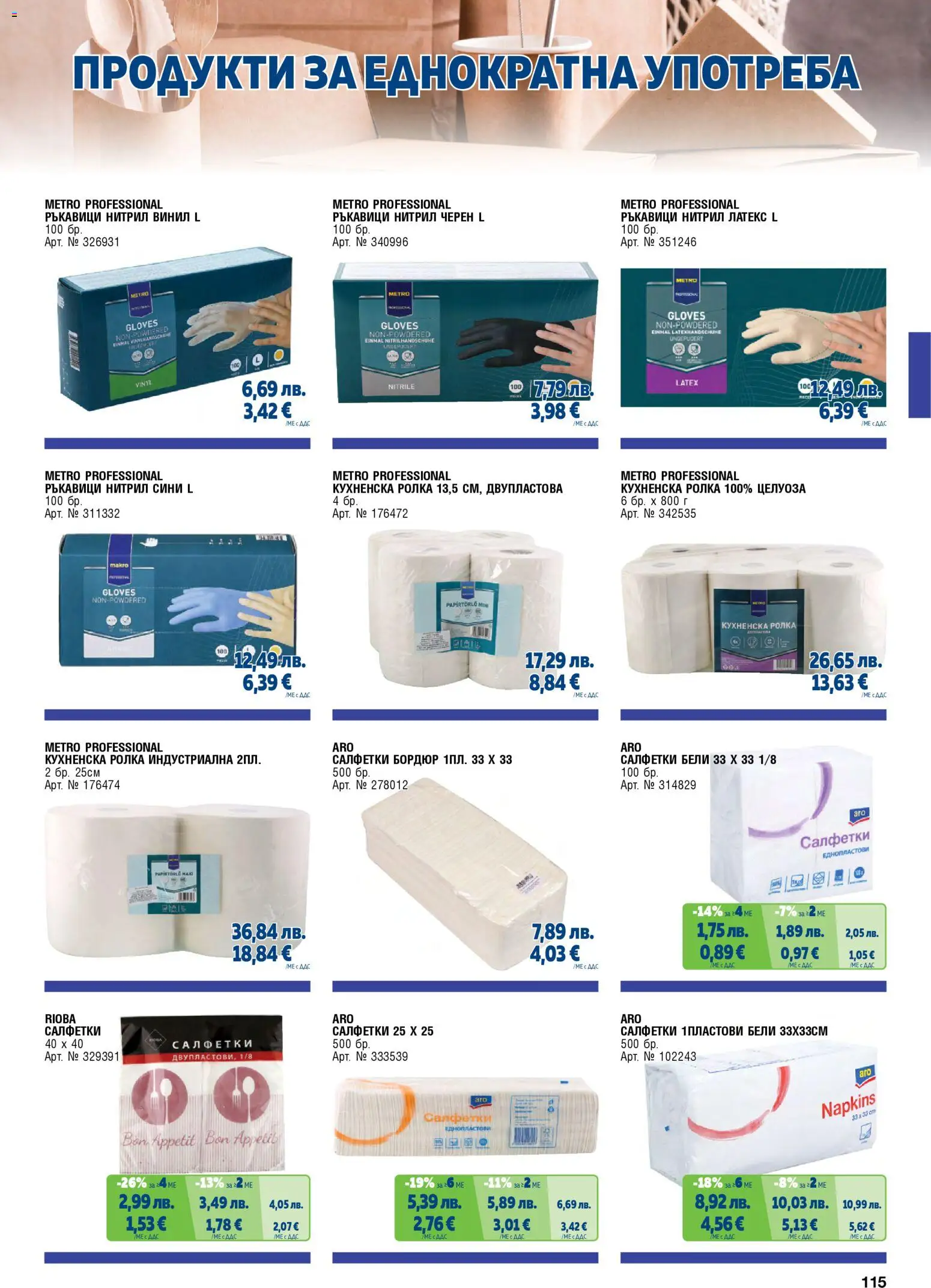 {H1} | Страница: 115 | Продукти: Ръкавици, Кухненска ролка