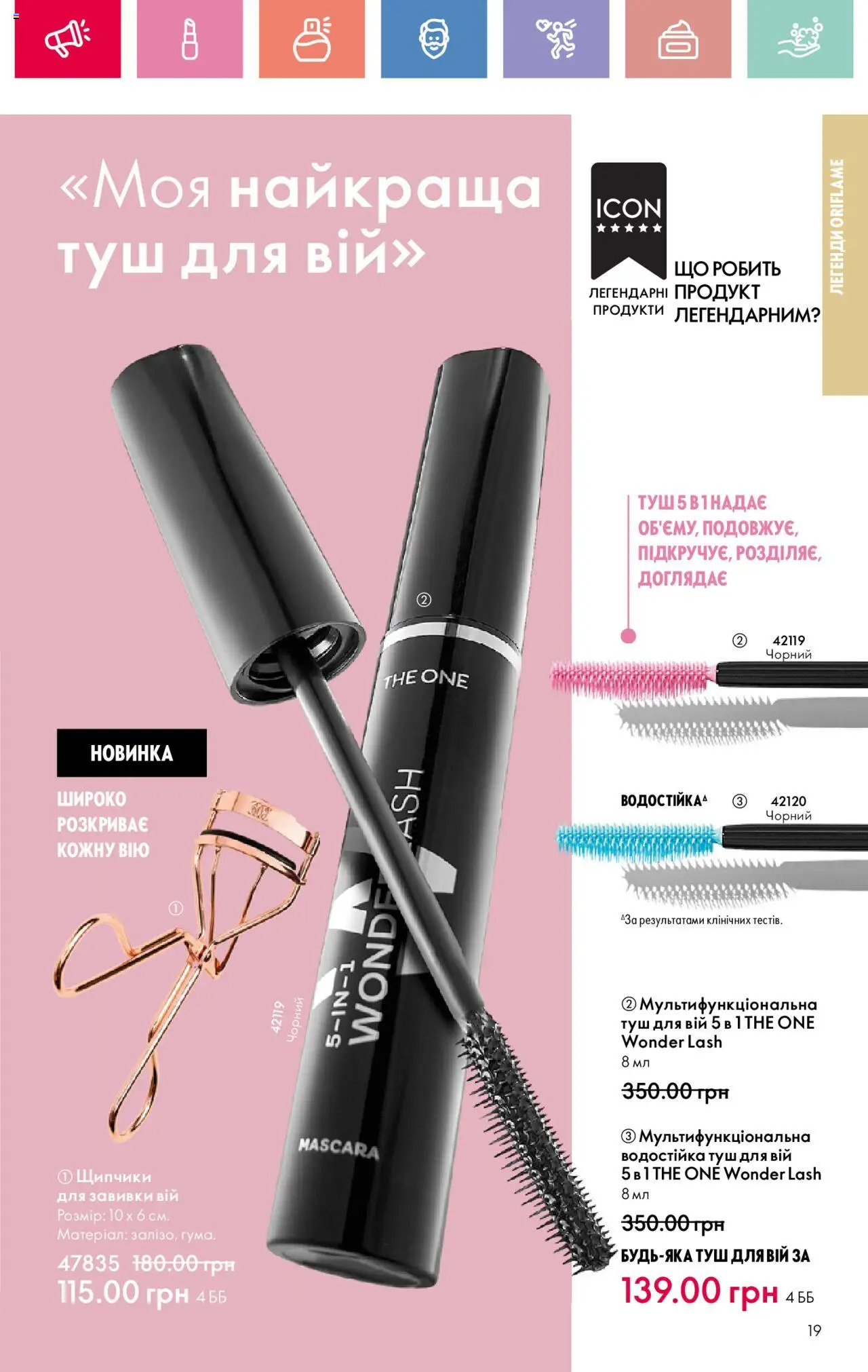 Oriflame Kаталог - дійснийкції з 04.08.2025 | Сторінка: 19 | Товари: Туш