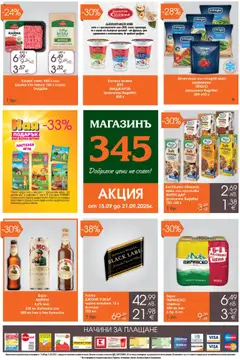 Преглед на Магазинъ 345 брошура - Офертите са валидни от 15.09.2025