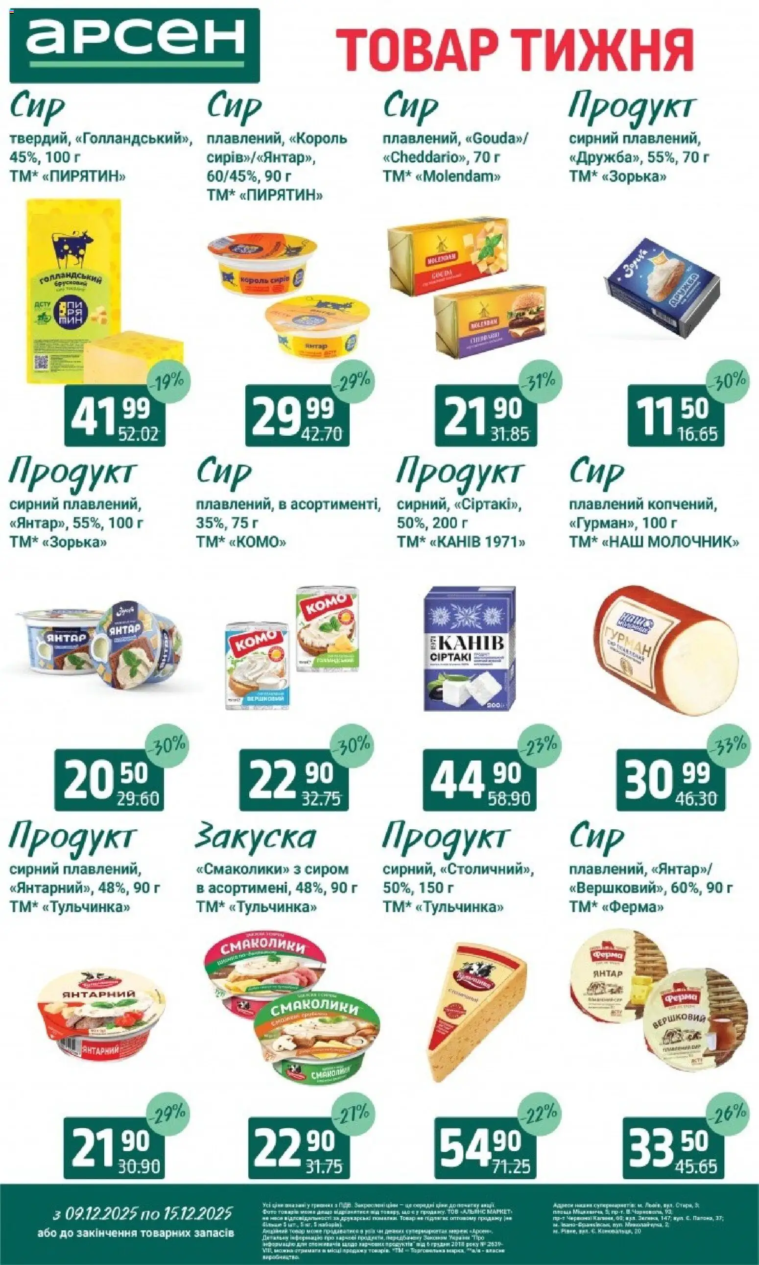 Арсен Kаталог - дійснийкції з 09.12.2025 | Сторінка: 19