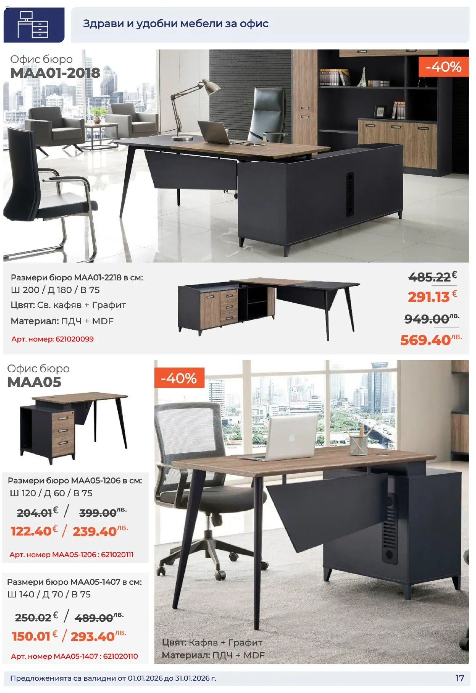 {H1} | Страница: 17 | Продукти: Бюро, Офис