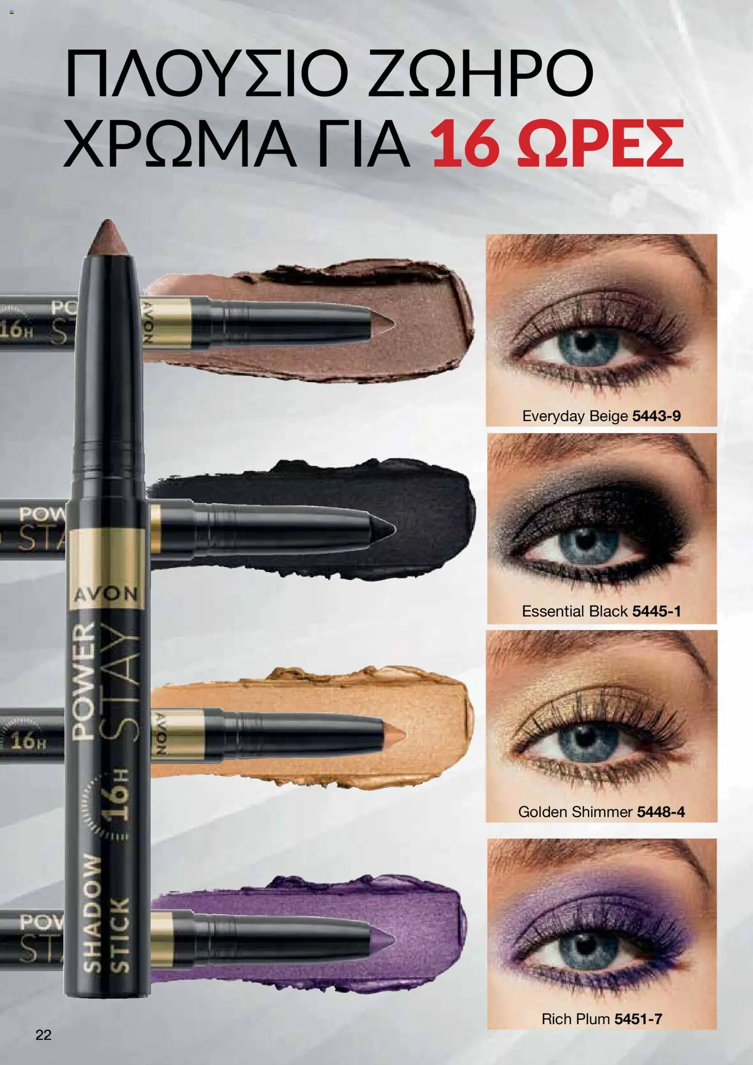 AVON Κατάλογος – σε ισχύ από 18.11.2025 | Σελίδα: 22