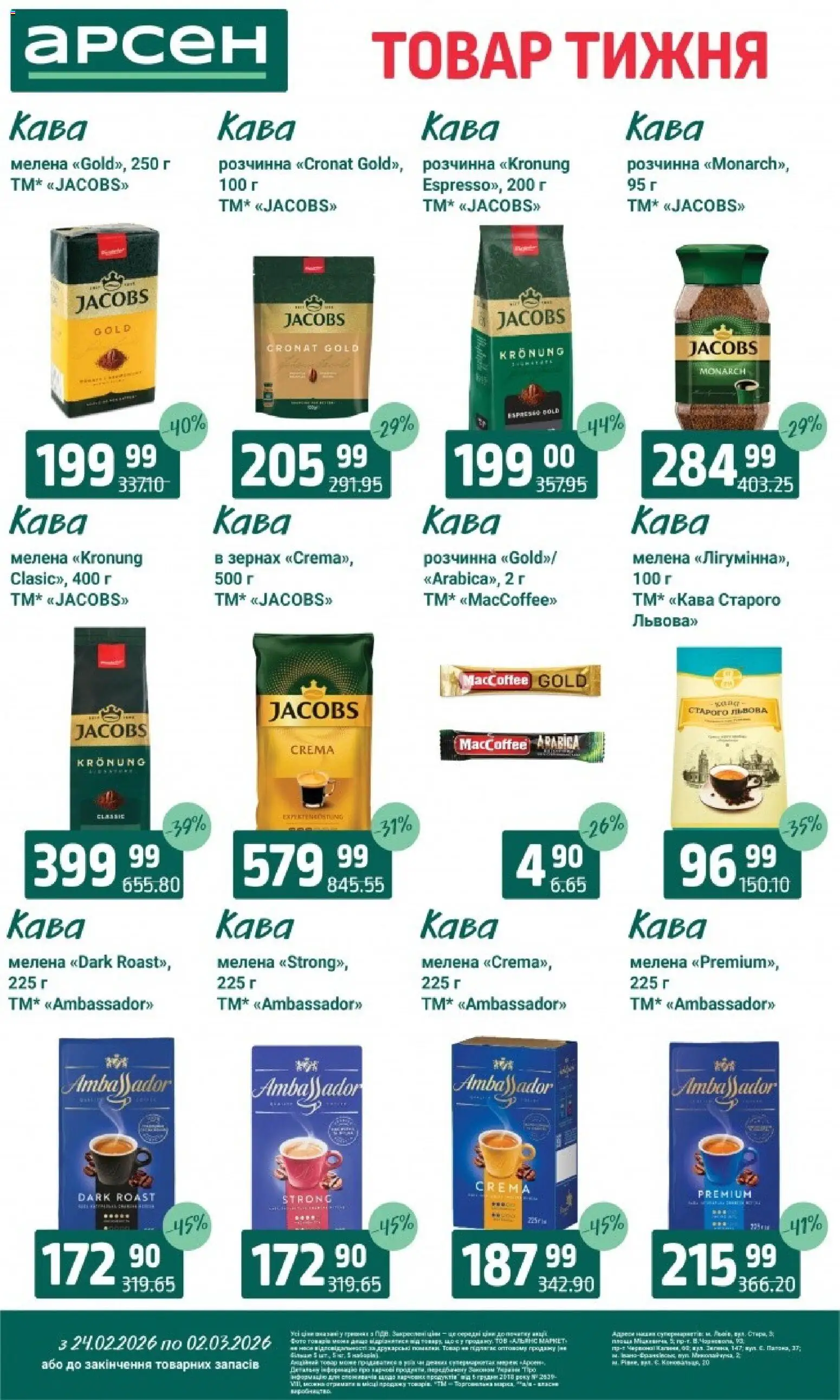 Арсен Kаталог - дійснийкції з 24.02.2026 | Сторінка: 26 | Товари: Кава