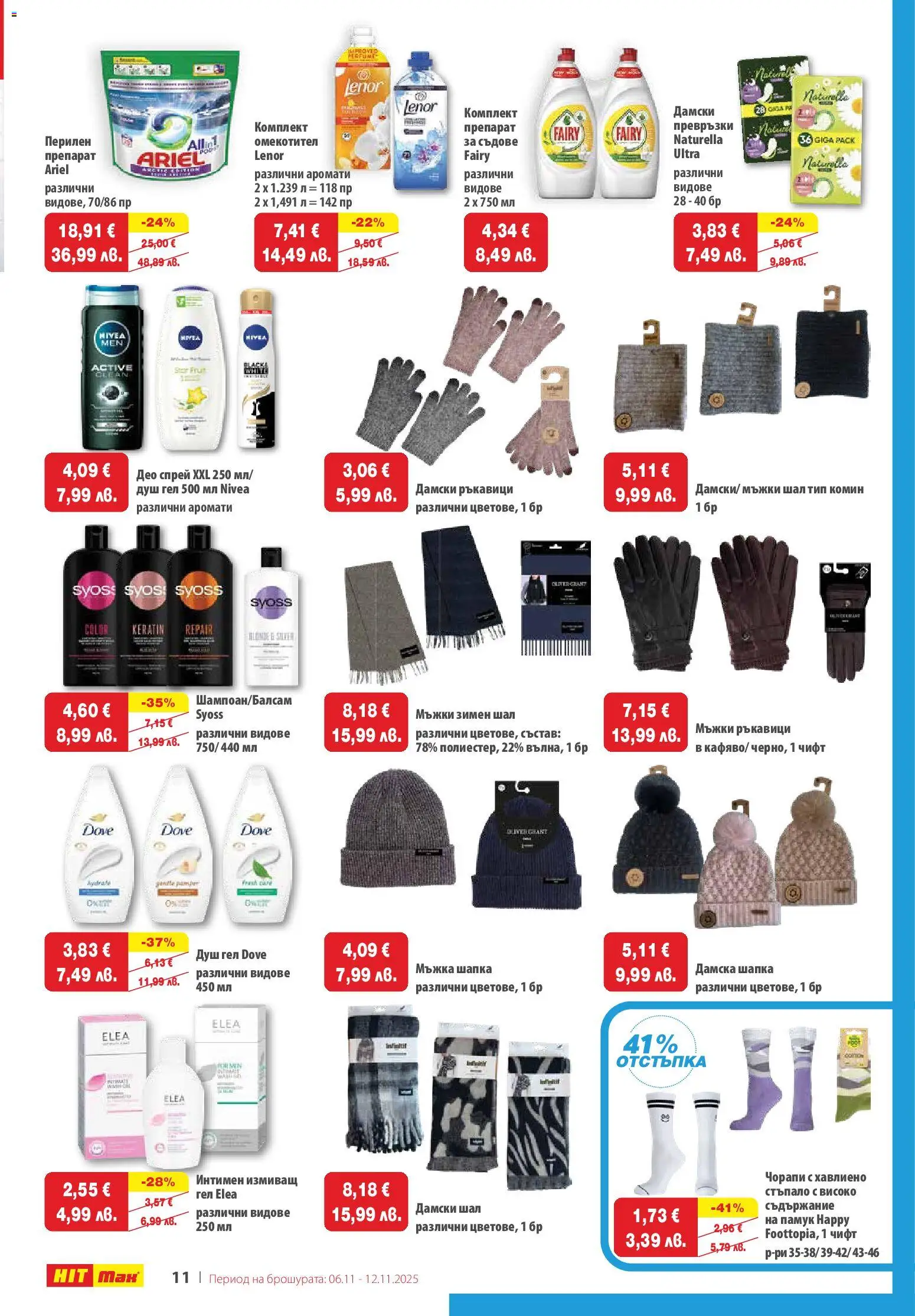 {H1} | Страница: 13 | Продукти: Препарат, Душ гел, Перилен препарат, Памук