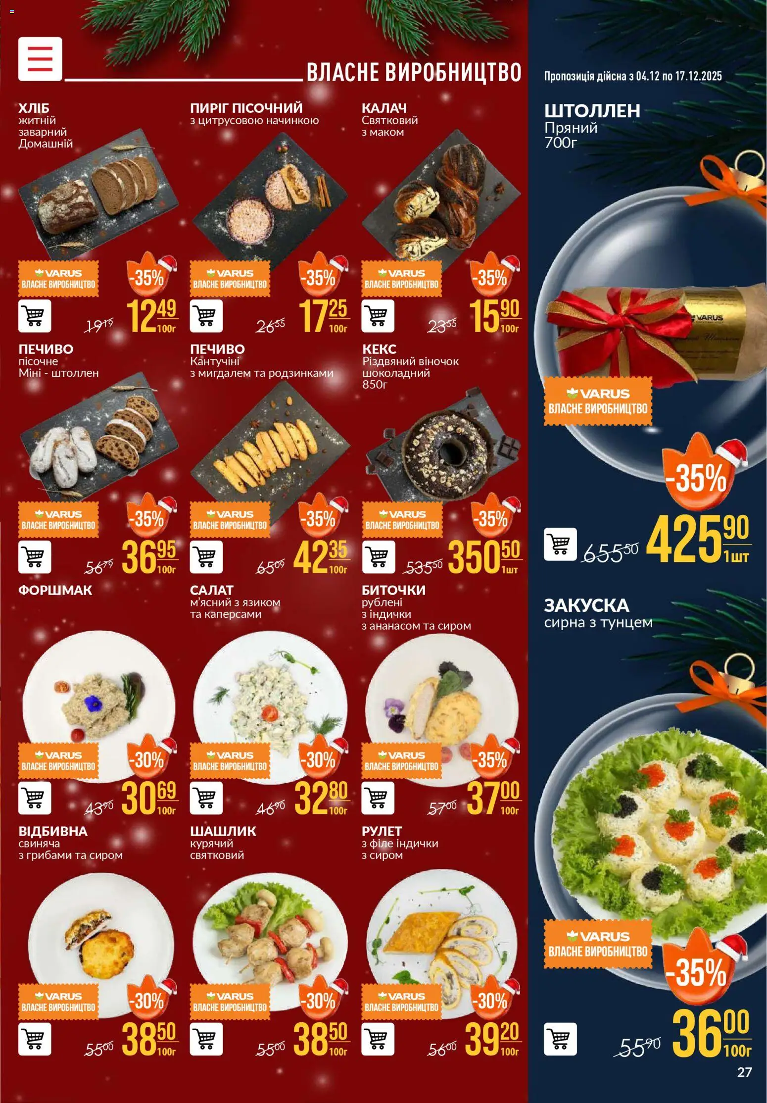 VARUS Kаталог - дійснийкції з 04.12.2025 | Сторінка: 27 | Товари: Печиво, Салат, Шашлик, Кекс