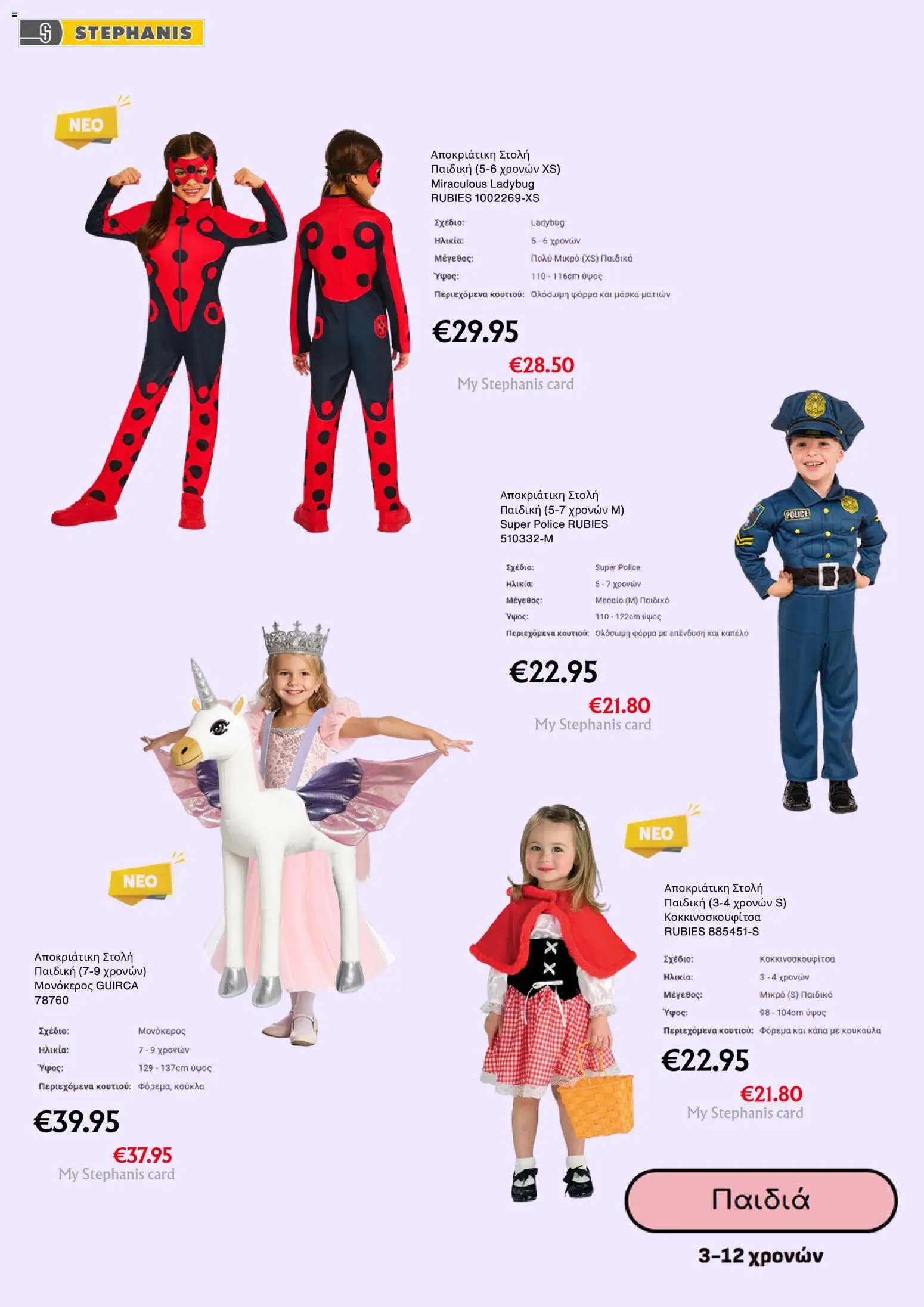 Stephanis Κατάλογος – σε ισχύ από 10.02.2026 | Σελίδα: 4