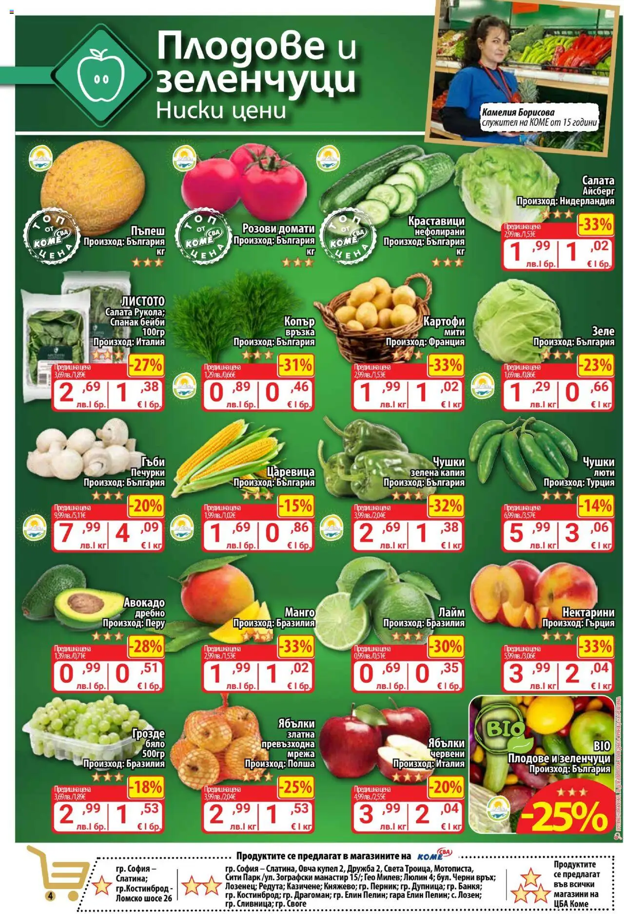  | Страница: 4 | Продукти: Картофи, Плодове, Манго, Зеле