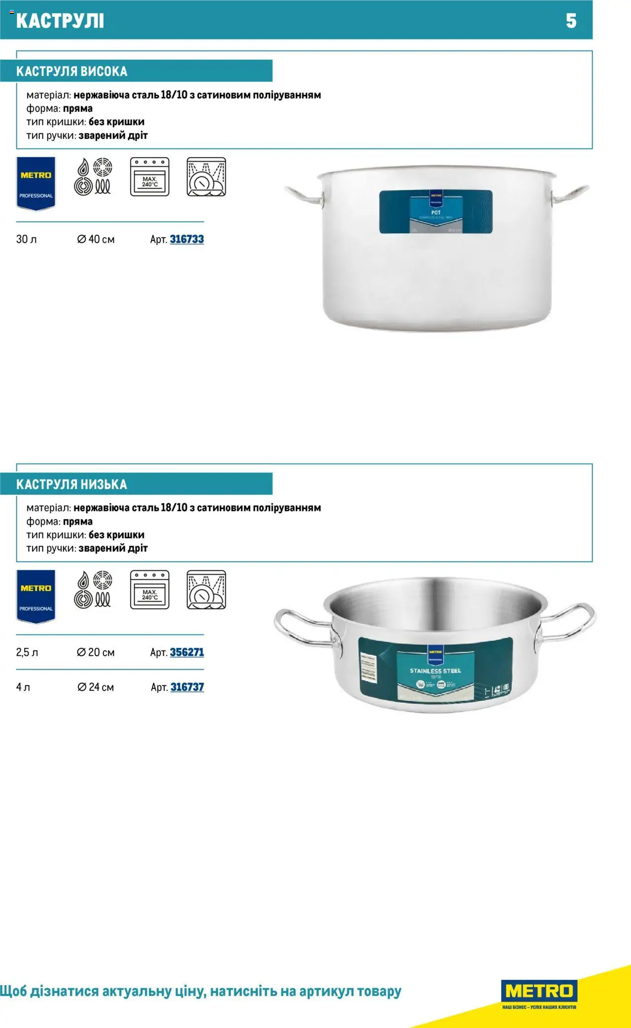 Metro Kаталог - дійснийкції з 16.07.2025 | Сторінка: 5 | Товари: Каструля