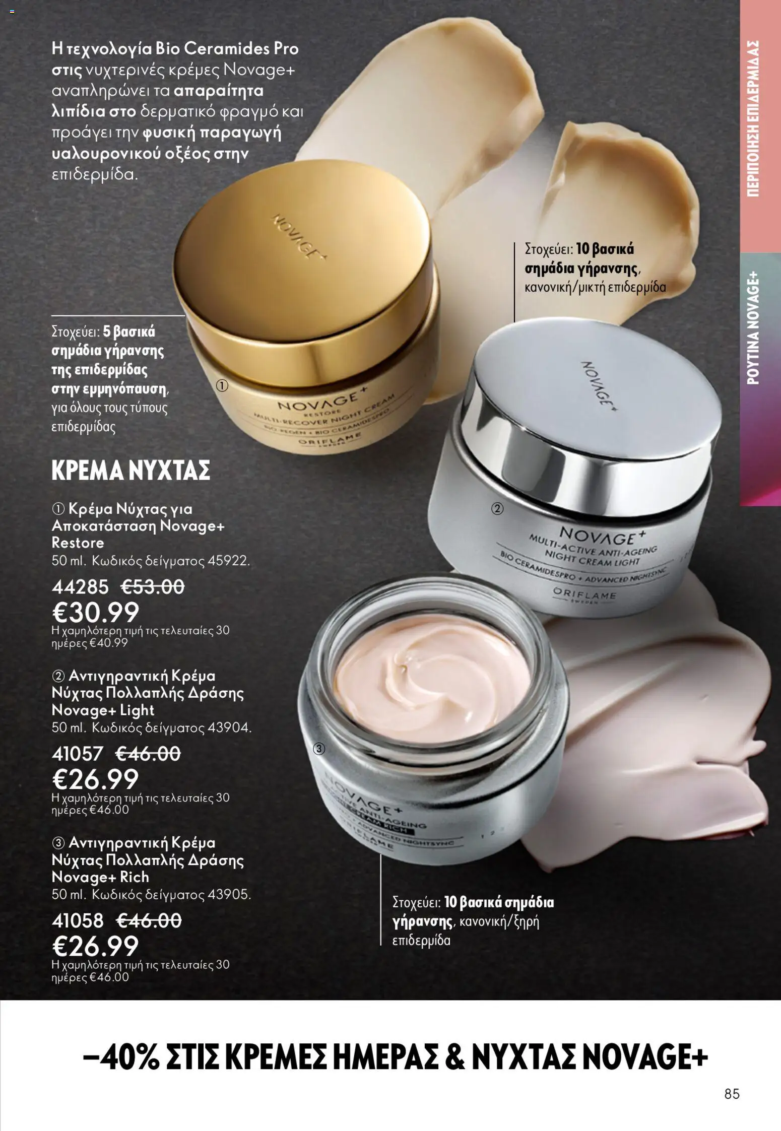 Oriflame φυλλαδιο – σε ισχύ από 22.04.2026 | Σελίδα: 85