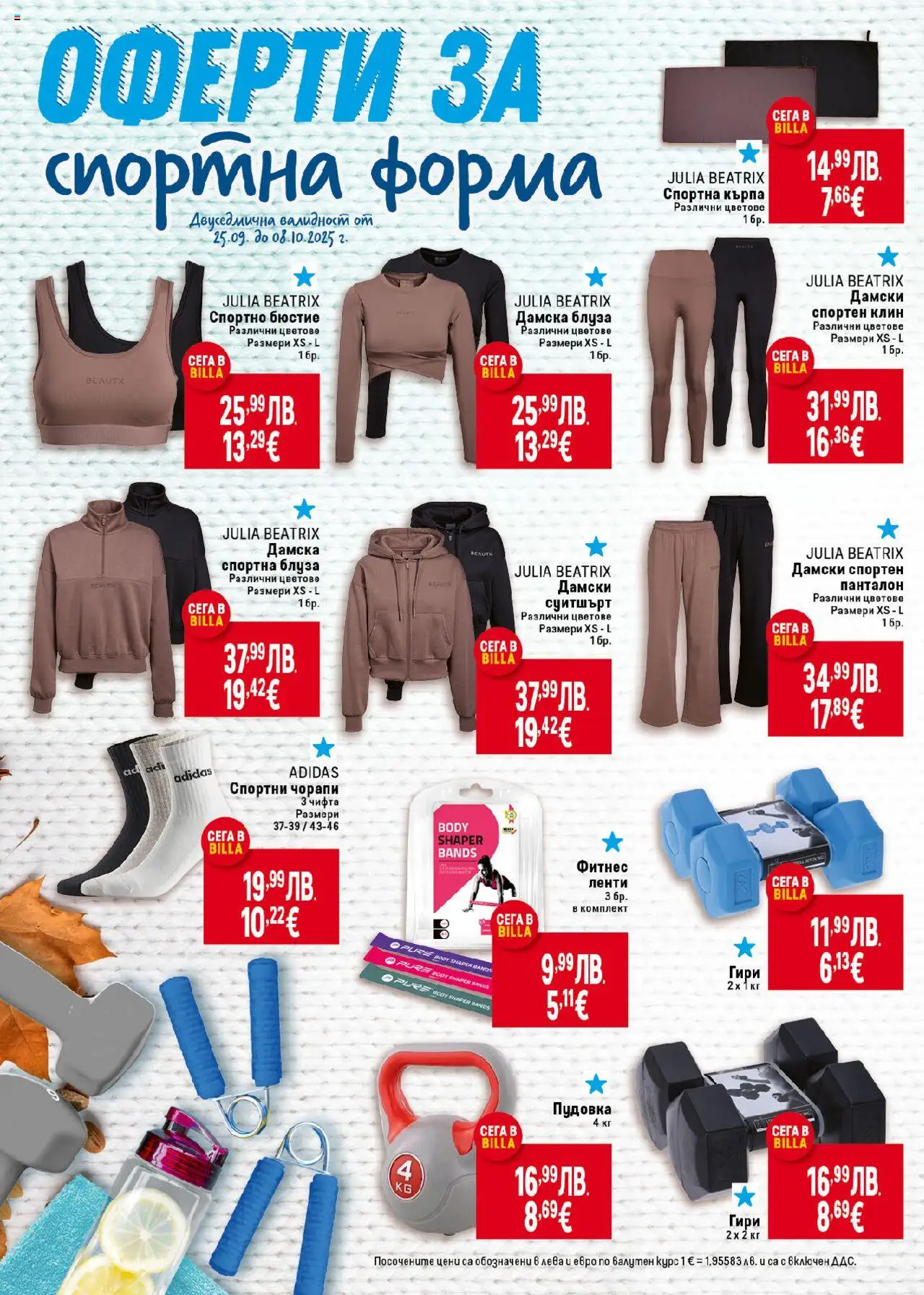  | Страница: 44 | Продукти: Чорапи, Клин, Кърпа, Фитнес